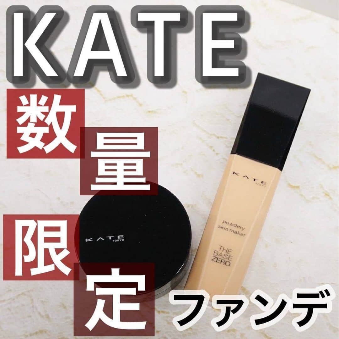 美容マガジン myrecoのインスタグラム：「. <<< KATE パウダリースキンメイカー限定セットⅢ >>> . . 持ち運びに便利なリキッドファンデ✨ . . リキッドは、しっかりとカバーしてくれてマットな仕上がりになります！🍂 クッションファンデになるのでしっかりカバーしてくれる印象♡ クッションケース付きでこのお値段で買えて、大きさもポーチにスッとおさまるので外出先でも簡単に直すことが出来るのでおすすめ＊ . . . 肌にのせたときのリキッド感から、馴染ませた後サラサラとした肌触りになりました🐿 手を汚さずにパフでおさえることが出来るので、化粧直しもしやすいので使い勝手の良さを感じました！ぜひ一度使って見てください💖 . . ▶︎全3種類 ◎やや明るめの肌 ◎標準な肌（画像の使用商品） ◎やや濃いめの肌 . . . ＜商品＞ KATE パウダリースキンメイカー限定セットⅢ　/1,760円(税込)(編集部調べ) . ♡♡絶賛発売中♡♡ . －－－－－－－－－－－－－－－－－－－－ 新作コスメや美容情報を発信中！ ぜひフォローしてね🐑💘→ @myreco . #KATE #ケイト #持ち歩けるリキッドファンデ #リキッドファンデーション #パウダリースキンメイカー #パウダリースキンメイカー限定セット #クッションファンデーション #限定 #ベースメイク #コスメレビュー #美容好きさんと繋がりたい #美容 #コスメ好きさんと繋がりたい #コスメ #メイク好きさんと繋がりたい #メイク #新作 #新作コスメ #秋コスメ2020 #おすすめコスメ #make #レビュー」