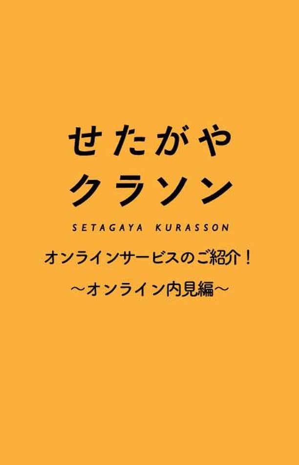 せたがやクラソンのインスタグラム：「IGTV企画第2弾！ 前回より2回目となるオンラインサービスのご紹介です。 今回は「オンライン内見編」！ せたがやクラソンメンバーから、やました と たばた でお届けします。  アクシデントもありつつでしたが笑  みなさまのお役に立てるといいな〜と思いつくりました！  お部屋探し、お気軽にご相談ください😌 https://setagayakurasson.com/online ___________________________________________________________________﻿  ▼お部屋情報はプロフィールのリンクから﻿。 @setagayakurasson﻿  _____________________________________________________________________﻿ ﻿ #せたがやクラソン #せたがやンソン #賃貸 #お部屋探し #オンラインお部屋探し #引っ越し #内見 #部屋 #ワンルーム #ひとり暮らし #ふたり暮らし #好きな街 #暮らしを楽しむ #キッチン #家具 #世田谷 #賃貸インテリア #リノベーション #コンシェルジュ #世田谷のお部屋探し  #仲人 #オンライン内見 #内見 #暮らしを楽しむ #igtv  #賃貸  #お部屋紹介」