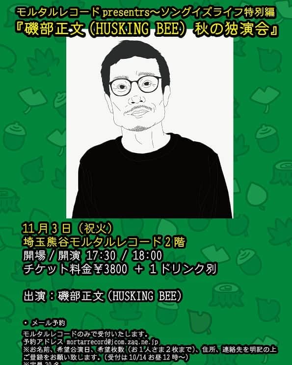 磯部正文のインスタグラム：「モルタルレコードpresentrs〜ソングイズライフ特別編 『磯部正文(HUSKING BEE) 秋の独演会』  日程 2020年11月3日（祝火） 会場 熊谷モルタルレコード2階  開場/開演 17:30 / 18:00  出演：磯部正文(HUSKING BEE)  [チケット] 料金￥3,800 ＋ 1ドリンク別  メール予約 モルタルレコードのみで受付いたします。 予約アドレス mortarrecord@jcom.zaq.ne.jp ※お名前、希望公演日、希望枚数（お1人さま1枚まで）、住所、連絡先を明記の上ご登録をお願い致します。 ※受付は10/14 お昼12時〜 ※定員20名  問い合わせ： モルタルレコード mortarrecord@jcom.zaq.ne.jp http://mortar.cart.fc2.com/ (埼玉県熊谷市筑波 1-165）」