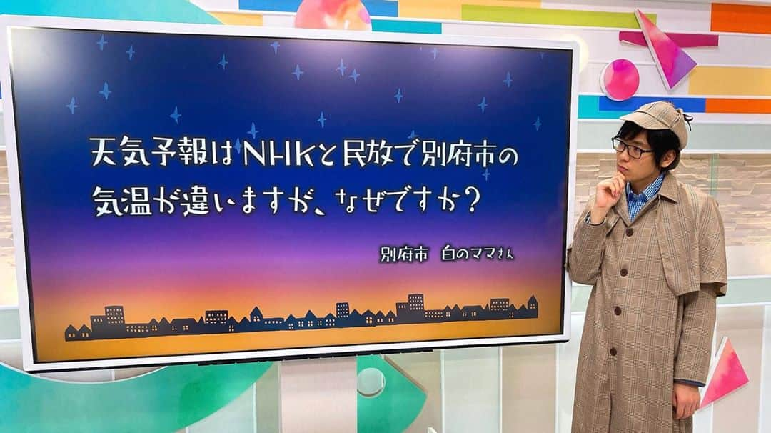 木村滉のインスタグラム：「モヤモヤ探偵局🕵️‍♂️  2回目も天気の質問ということで木村が再び登場です笑😂  「NHKと民放で天気予報が違うのは何故ですか？」  すごくいい質問ですね👀‼️ この疑問、感じた方多いと思います。  一言で言えば 「使っている気象会社が違うから。」  なのですが、、、 もっと掘り下げると  「観測所がないから。」  過去のデータから予報を出すので データがない分、誤差が生じやすくなるんですね👀  別府は大分県の中で2番目に人口が多いのですが...  四方にほぼ等間隔(約17キロ)で県内の広い範囲に観測点を設置する必要があります。  気象台のある大分市に置いた分、お隣でお近くの別府には設置されなかった、ということです。  ちょっとした疑問なんですが しっかりとした理由があるんですね✨💫  答え甲斐のあるいい質問でした😆  またよろしくお願いします🙇‍♂️  P.S.最後の2枚はNG集です  #nhk #気象予報士 #大分 #別府 #探偵 #民放 #気温 #天気予報 #天気」