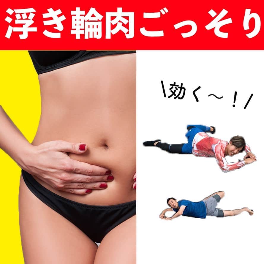 ととのえて、からだ。@渋谷発パーソナルトレーニングジムのインスタグラム：「浮き輪肉ごっそりに大切な２つのポイントがコレ  こんばんは、こんさんです🙌  今日は浮き輪肉をごっそりしていくためのポイント、そして簡単なエクササイズの紹介です✨  今回は中川さんとのコラボ動画をお届けしたいと思います～！ 中川さん、最近書籍出版も決まりましたので、またフォローしていない方はぜひ♪ @nakagawa_yuki_   さてさて、浮き輪肉ごっそりに大切なポイントですが・・・  ■反る  ■ねじる  この２つになります✨  どちらも、日常生活では  ■丸まる  ■ねじらない  という人が多いのでは？ だからこそ浮き輪肉、溜まりやすいんです。。。  ということで今回はそこに焦点を当て しっかりと反り、ねじりを やっていきましょう～！  あと２か月半・・・2021年をどんな体で迎えたいですか？？  一緒に最高の状態で新年を迎えましょうね！  ﻿いつも温かいコメントなどありがとうございます＾＾  ＜＜変化する人続出！ととからのひみつきちについて＞＞ ﻿ ﻿ ひみつきちでは、一般アカウントには無い濃いコンテンツを配信しています😌 ﻿ ﻿ ・限定ライブ（質疑応答、お食事のこと、ブートキャンプ、種目の詳細解説まで） ﻿ ﻿ ・限定コミュニティ（不定期のLINEグループで3週間の習慣化チャレンジ） ﻿ ﻿ ・限定動画（ダイエット以外にも応用出来る継続化、習慣化スキルについての動画） ﻿ ﻿ ・週報メルマガ（１週間分のメニューが届きます！もう「何やれば良い？」なんていうのがなくなります）﻿ ﻿ と盛り盛りのコンテンツがワンコインで楽しめます。プロフィールのURLから詳細をご覧になれますので、ぜひご参加くださいませ✨」