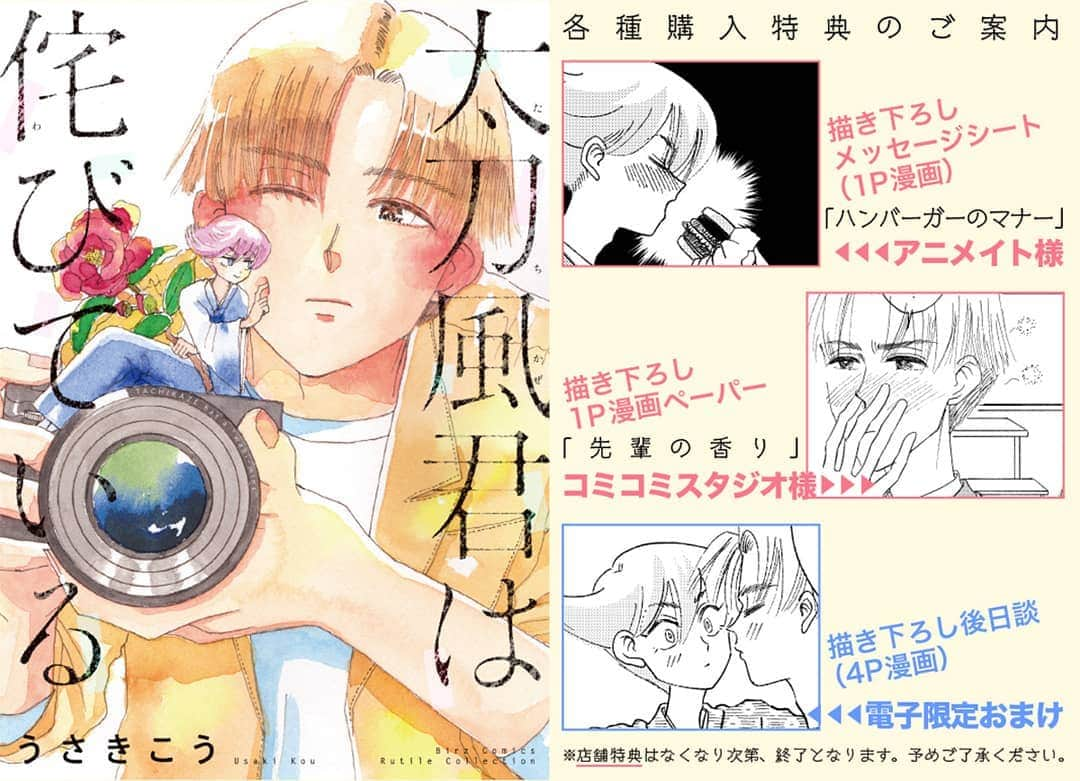 うさきこうのインスタグラム：「10月24日に単行本が『太刀風君は侘びている』が発売されます！コミコミスタジさん、アニメイトさんで購入すると特典も！皆さん是非応援すると思って購入していただけると嬉しいです😊 #instalike #instagood #instamood  #instamanga #followme #manga #うさきこう #マンガ #創作漫画 #オリジナル #オリジナル漫画 #ボーイズラブ #bl #ストーリー漫画 #otaku #創作 #japanese #cartoon #漫画  #まんが ＃マンガ #連載 #anime #动漫 #我的最愛 #팔로우환영 #좋아요환영」