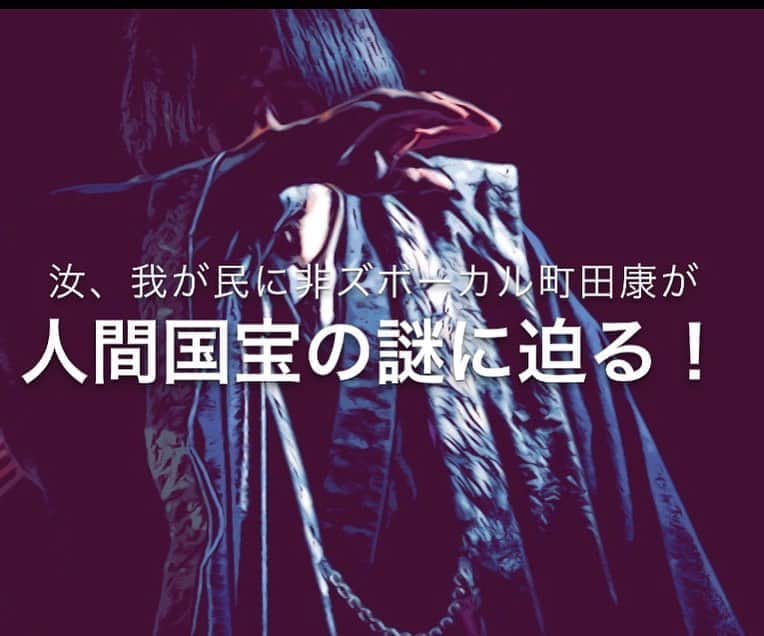 町田康のインスタグラム：「17日の実演、ジロキチのチャンネルで配信仕りまする。」