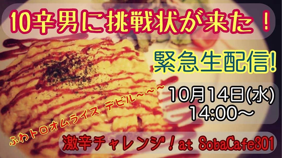 のインスタグラム：「なんと！！！  ココイチ10辛をクリアした男中の『漢』！ しんのすに激辛挑戦状が送られて来た！  ユーカリが丘のLIVE居酒屋 SobaCafe301が激辛の新メニューを考案。  しんのす！食べれるモンなら食べてみろ！ と、小ざかしいコトをほざいてきやがったのさぁ。  何やら 新商品宣伝の使いにまわされてそうなニオイはプンプンだが、  売られたケンカは、真っ向勝負で受けて立つっ！！！  それが漢の生きる道！  いざ！激辛チャレンジ！ SobaCafe301の新メニュー 『ふわトロオムライス デビル』を完食しろ！  10月14日(水) 14:00〜  緊急生配信 de 乞うご期待！  https://youtu.be/2IAgm4S1pS0 (プロフィール欄のリンクツリーからYouTubeにジャンプ！)」