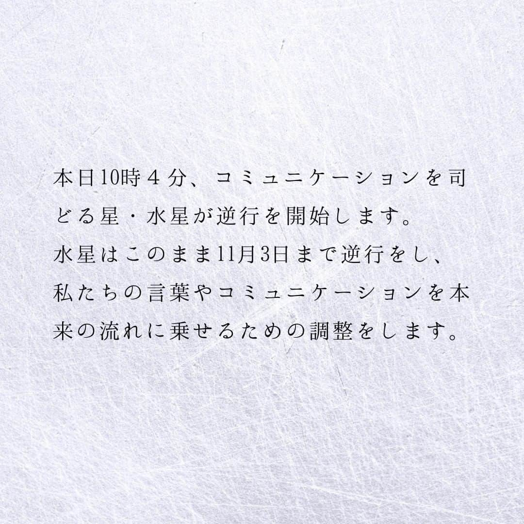 SOLARITAさんのインスタグラム写真 - (SOLARITAInstagram)「【10月14日の運勢】 本日、コミュニケーションの星・水星が ３週間の逆行を始めます。 誤解やガタつきが訪れても 正しい道に戻るための調整と知ること！ . . 本日10時４分、コミュニケーションを司どる星・水星が逆行を開始します。水星はこのまま11月3日まで逆行をし、私たちの言葉やコミュニケーションを本来の流れに乗せるための調整をします。そのため誤解やすれ違い、故障などが起こりがちな３週間ですが、この調整により詰まっていた淀みが消えるはず！ . 水星は現在蠍座に滞在中。本日逆行を開始し今月28日には一つ前の天秤座に戻ってしまいます。「仕切り直し」というキーワードが浮かんできます。あくまでポジティブにとらえるべきものです！ . #占い #占星術 #星占い  #四柱推命  #水星逆行」10月14日 0時00分 - solarita_official