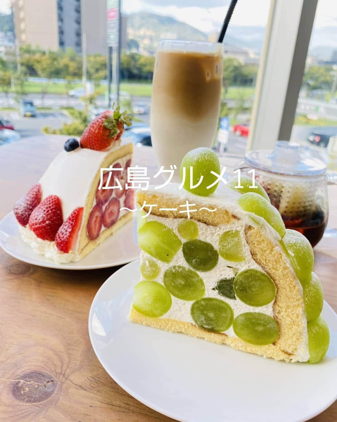 おぎたともこさんのインスタグラム写真 - (おぎたともこInstagram)「友達と広島でケーキ食べた(۶•̀ᴗ•́)۶  シャインマスカットのケーキといちごのレアチーズケーキとカフェラテとフレッシュフルーツティー♕  このシャインマスカットのケーキいくらだと思いますか？  そうです  1,600円です  #たかっっ #1口いくらよ  #でもぶちうま #味が違う  #友達がケーキ食べようって言うけん、いいね～なんて言ってたらなんということでしょう #高級ケーキだった  #ビビって1個にしようって提案したら2個食べてみたくない？ #って  #2個運ばれてきたら2個とも食べていいよって  #神様っているんですね  #幸せな時間も終わり #お会計に震えとったら #友達がご馳走してくれた  #ありがとう  #養子にしてください #うちの親には私から話します  #このみ #おぎたともこ #広島グルメ #広島 #広島スイーツ #スイーツ #ケーキ #シャインマスカット #いちご #果実びより #レクト #いちごの値段は忘れた #でも高級 #写真も撮ってくれる協力的な友達」10月14日 1時43分 - konomiogitatomoko