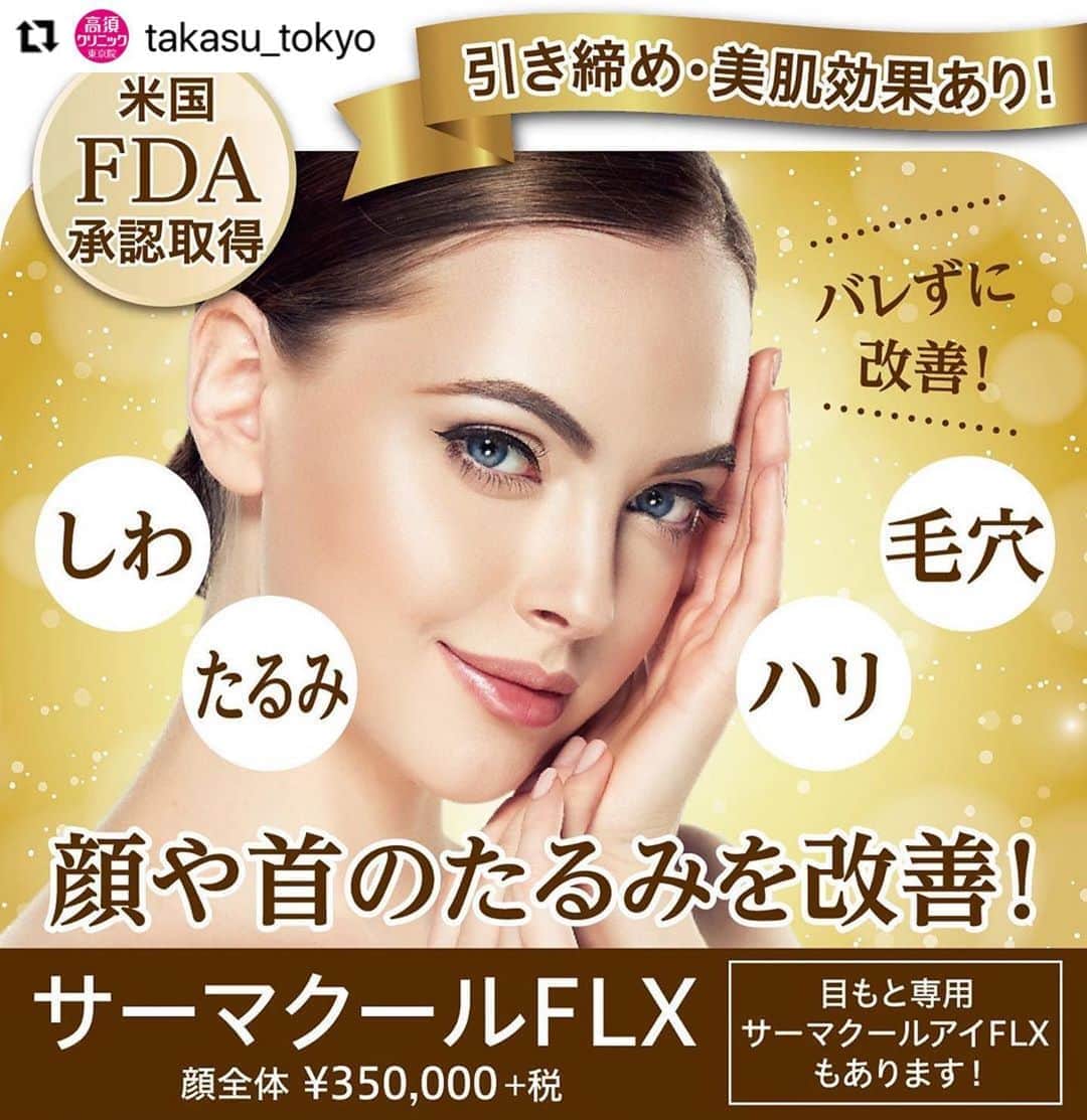 高須クリニックのインスタグラム：「. ━･･━･･━･･━･･━･･━･･━ #Repost @takasu_tokyo ━･･━･･━･･━･･━･･━･･━ “切らないフェイスリフト”とも呼ばれる『サーマクールFLX』。﻿ 肌の奥深くに高周波の電気的な熱エネルギーを加え、コラーゲンの生成を促進して皮膚を美しくする治療です。﻿ リフトアップ手術に匹敵する効果と言われ、独自のクーリングシステムでダウンタイムもほとんどありません。﻿ また、肌そのものを活性化するため、毛穴の引き締めや、ニキビ・ニキビ跡の改善にも効果的。﻿ 今まで施術の難しかった首にも照射可能なので、年齢のでやすい首のしわ対策にも有効です。﻿ 目もと専用に治療できる『サーマクールアイFLX』もあります。﻿ ﻿ 【🌿料金】﻿ ●サーマクールFLX﻿ 額 ¥200,000（税抜）﻿ 顔全体 ¥350,000（税抜）﻿ 両頬 ¥300,000（税抜）﻿ 首 ¥250,000（税抜）﻿ 〈6ヶ月〜1年以内に2回目を施術した場合〉﻿ 顔全体2回目 ¥250,000（税抜）﻿ 両頬2回目 ¥250,000（税抜）［全院］﻿ ﻿ 【⚠️副作用・リスク】﻿ ●サーマクールFLX﻿ 肌のほてり・発赤（照射後／肌が弱い方・敏感肌の方）﻿ ﻿ 【ご予約・お問合せ】 ➿0120-5587-10 ※症例写真や施術に関するご質問なども上記までお願い致します。 ﻿ #高須クリニック　#高須克弥　#美容　#美容整形　#整形　#プチ整形　#整形したい　#美容外科　#美容クリニック　#東京　#かわいい　#可愛くなりたい　#綺麗　#綺麗になりたい　#美人　#美容好きな人と繋がりたい　#美容好き　#FDA　#サーマクール　#老け見え　#照射　#ハリ　#リフトアップ　#エイジングケア　#美肌　#たるみ　#整形手術　#agingcare」