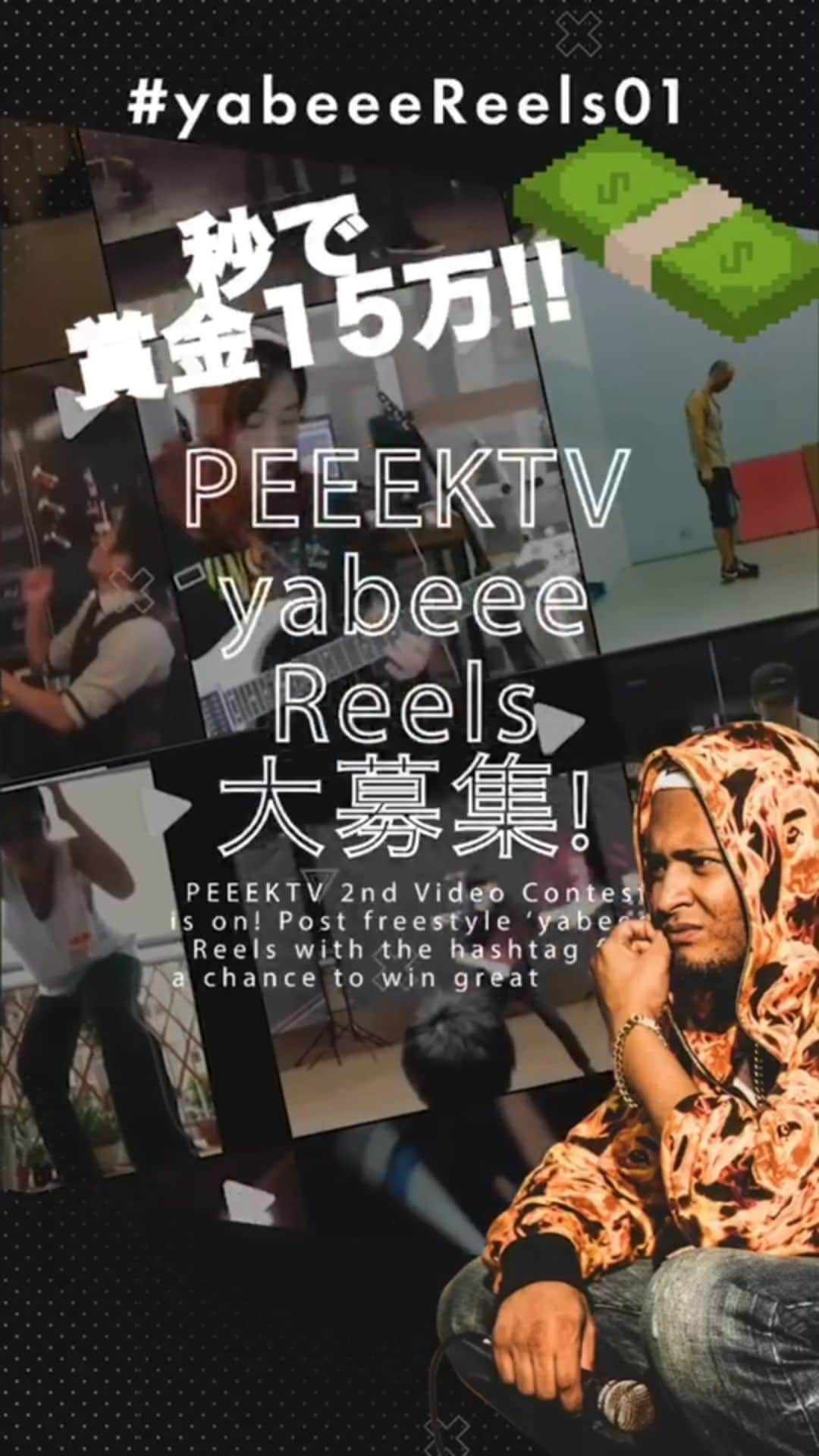 ACE（エイス）のインスタグラム：「🤩ラッパーACEの目に止まる⁉️@ace_a.c.e PEEEK TVコンテスト第2弾‼️ インスタのリール機能を使ったフリースタイル 『15秒パフォーマンス動画コンテスト』を開催⚡️⚡️⚡️  今回は、テーマは自由🔥 話題のインスタグラムの新機能🎥 『リール（Reels）』を使って みなさん、自分らしい思うままの パフォーマンス動画をハッシュタグつきで 投稿してご応募ください⚡️⚡️⚡️ ハッシュタグ: #yabeeeReels01 グランプリの方には賞金15万円😆 準グランプリの方には賞金3万円😆 and more‼️  さらに🔥 特別審査員には、ラッパーACEさんが登場😎 @ace_a.c.e 特別賞の方は、ACEさんと、コラボしてもらえるかも⁉️ 応募方法は超絶簡単❗️⁠ ① @PEEEKTVのアカウントをフォロー👍 ② #yabeeeReels01 をつけて、インスタのリール機能を使ってUP👍 応募期間：2020年10月15日～10月31日 23:59 結果発表：11月上旬 コンテストの結果は、YOUTUBEで発表します✨ パフォーマーの力で世界を元気に🌏」