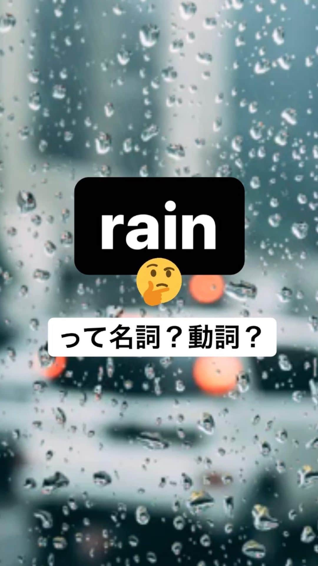 超絶シンプル英会話♪のインスタグラム：「「rain」の正しい使い方💖 - #超絶シンプル英会話#英語の勉強 #勉強垢 #文法#英語」