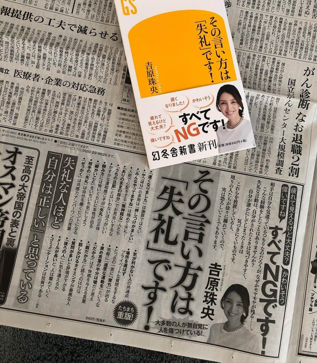 吉原珠央さんのインスタグラム写真 - (吉原珠央Instagram)「重版への感謝♫  読者の皆さまのおかげで、新刊は重版となりました。 noteの最新記事に詳しく書かせて頂きましたので、よろしければ、ぜひご覧ください^_^  今朝の朝日新聞の広告には重版のスタンプを押して頂きました。  ご反響は率直に、とても嬉しいです😭  応援してくださる皆さま、本当にありがとうございます。  これからも、引き続きよろしくお願いいたします。  インスタグラムへのメッセージは、お気持ちを感じながら、大切に読ませて頂いています😊 お心遣いをありがとうございます！ただ、DMでは返信を控えておりますため、その旨をご了承頂けますようよろしくお願いいたします🤲  #本 #新刊 #その言い方は失礼です  #重版出来  #2刷 #幻冬舎  #幻冬舎新書  #新書 #朝日新聞 #新聞広告  #ご反響に感謝  #読者の皆さまありがとうございます  #書店の皆さまありがとうございます #吉原珠央  #吉原珠央の本」10月14日 14時32分 - tamaoyoshihara