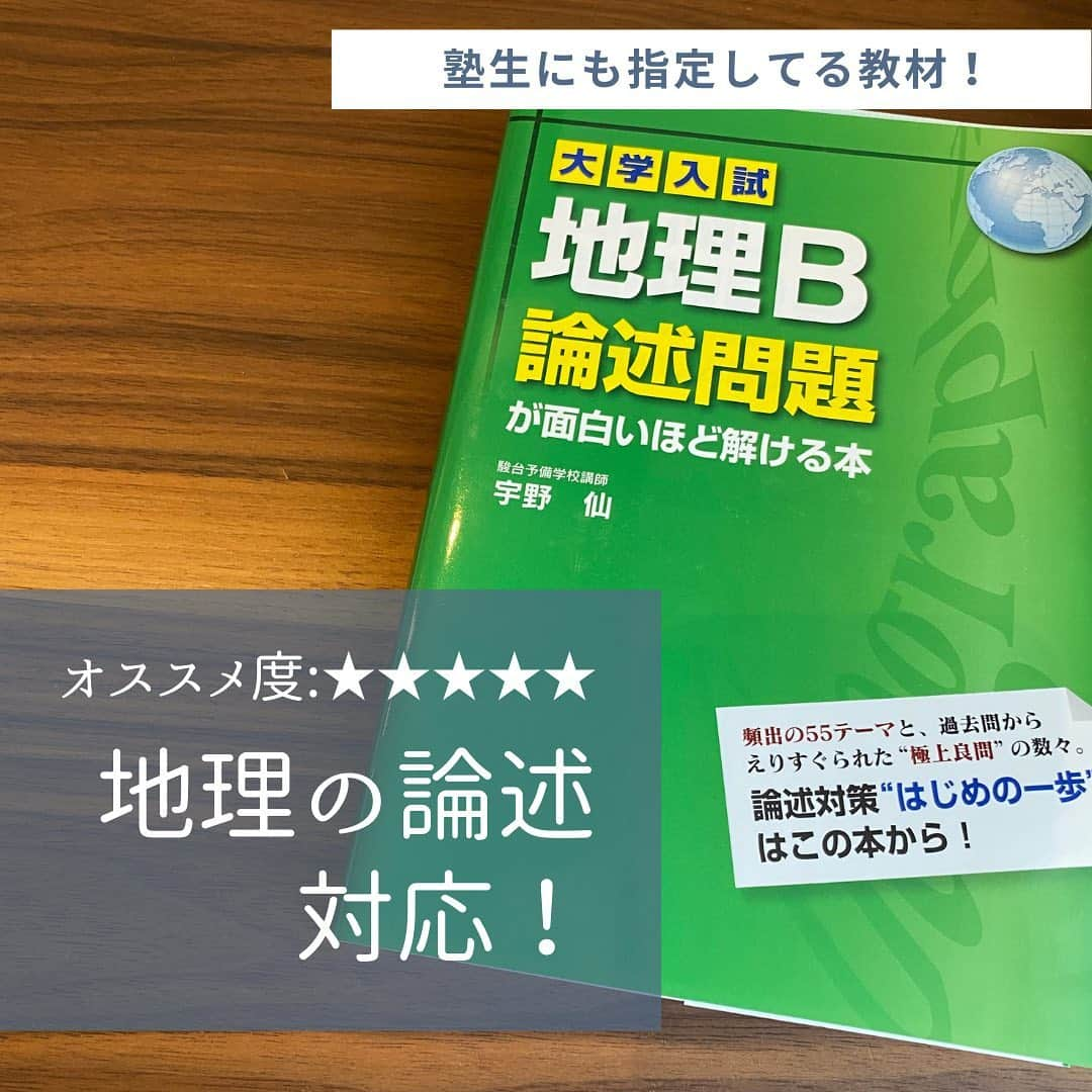 篠原好さんのインスタグラム写真 - (篠原好Instagram)「おすすめ度・★★★★★  対策が難しかった地理の論述に対応している名著！  篠原塾の塾生も使っています！  #世界のシノハラ　#篠原好　#篠原塾　#オンライン家庭教師　#勉強塾　#勉強　#勉強法　#参考書 #社会　#日本史　#世界史　#地理　#倫理　#政経　#倫理政経　#政治経済　#勉強垢さんと繋がりたい　#大学受験　#受験対策　#勉強垢　#共通テスト　#大学受験勉強　#逆転合格　#study」10月14日 9時46分 - shinohara_konomi