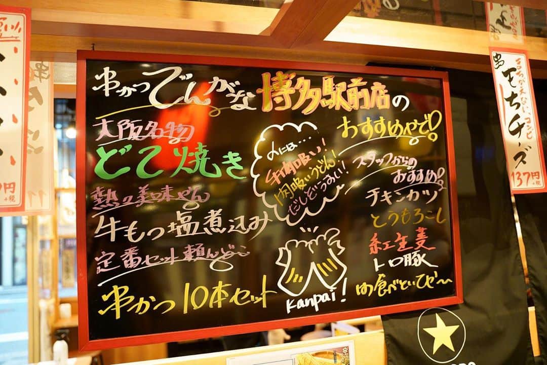 わっきーさんのインスタグラム写真 - (わっきーInstagram)「串かつでんがな、博多の店舗へ。 九州初出店らしい。 福岡はあまり串かつのお店が無いそうだ。 意外だった。 チェーン店とは思えない、相変わらず旨かったです。 福岡の皆さん、食べに行ってみては？  #串かつ #串かつでんがな  #福岡 #福岡グルメ #博多 #博多グルメ #博多串かつ #どて煮  #どて焼き  #もつ煮  #youtube #youtuber #ユーチューブ #わっきーtv #わっきー #食レポ #飯テロ #飯テロ動画」10月14日 10時19分 - makoto_ishiwaki