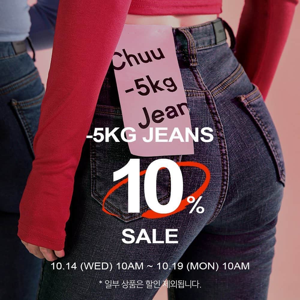 Chuuのインスタグラム：「🎀츄 대표 브랜드 -5KG JEANS 이벤트🎀  츄멤님들의 많은 사랑 받는 -5KG JEANS 10% 할인 진행중💕  📍기간 : 10.14 10AM - 10.19 10AM 📍일부 상품 할인 제외  #chuu#-5KGJEANS#마이너스진#오키로진」