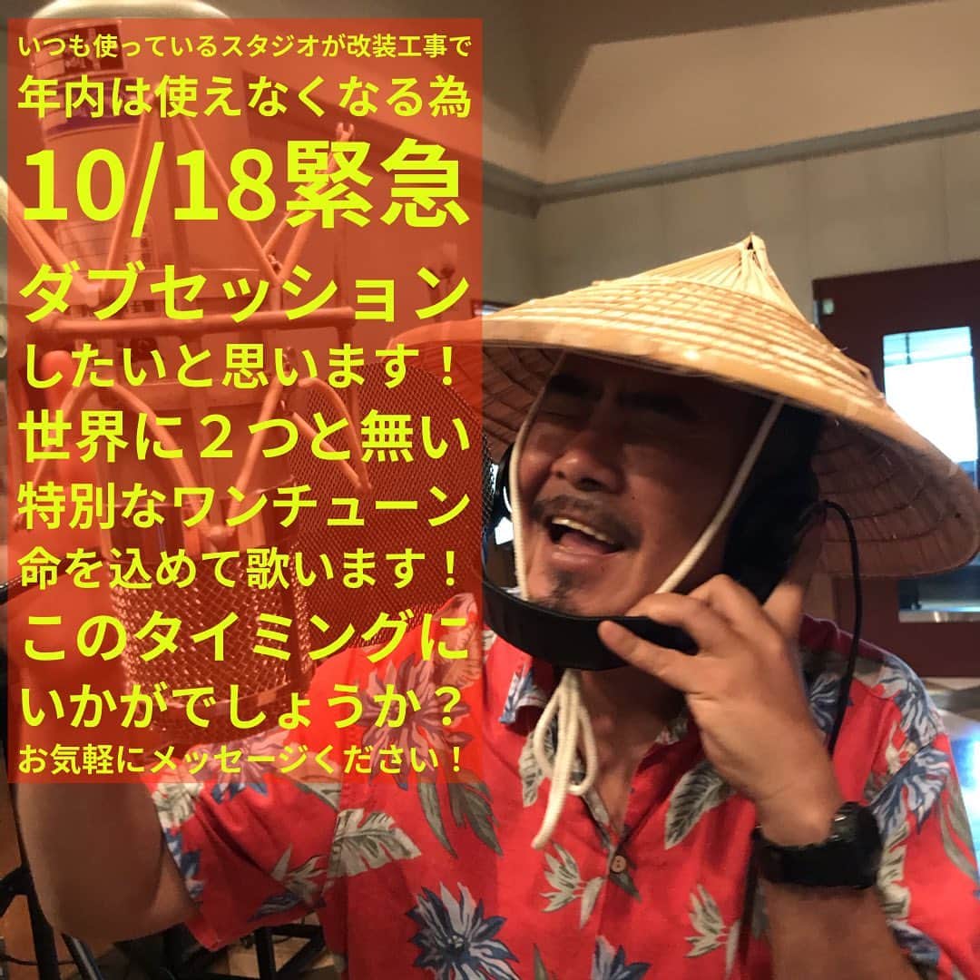 MOOMINのインスタグラム：「いつも使っているスタジオが改装工事で 年内は使えなくなる為 10/18緊急 ダブセッション したいと思います！ 世界に２つと無い 特別なワンチューン 命を込めて歌います！ このタイミングに いかがでしょうか？ お気軽にメッセージください！  #moomin #dub #どんな事でもお気軽にご相談下さい  #この前も色々なダブとりました」