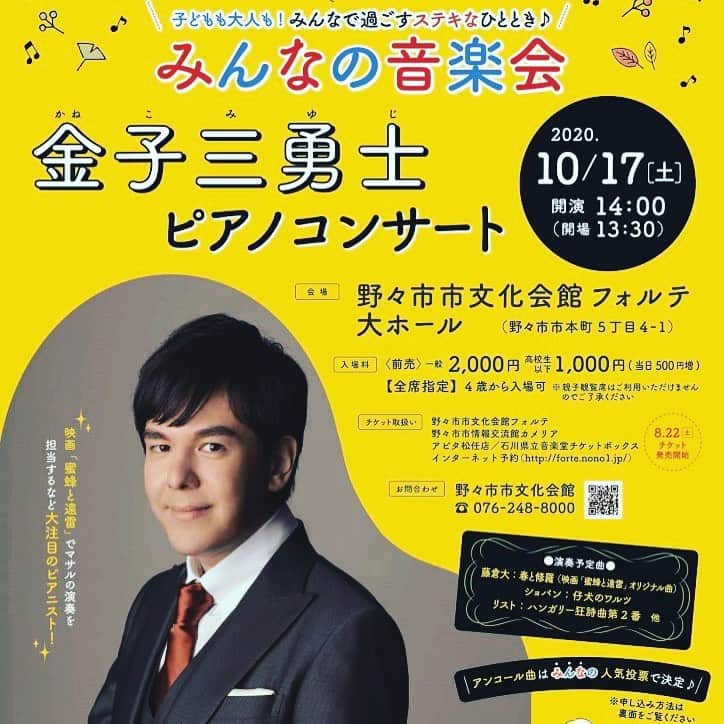 金子三勇士さんのインスタグラム写真 - (金子三勇士Instagram)「次は石川県に伺います！曲目にはベートーヴェンのテンペストや映画「#蜜蜂と遠雷」オリジナル曲 #春と修羅 など！どうぞお楽しみに！ @daifujikura #蜜蜂と遠雷 #映画 #東宝映画 #映画音楽 #ベートーヴェン #テンペスト #ピアノリサイタル #石川県 #野々市市 #ピアノ #ピアニスト #金子三勇士 #イベント #エンタメ #piano #pianist #MiyujiKaneko  @umusicjapan」10月14日 10時37分 - miyujikaneko_official