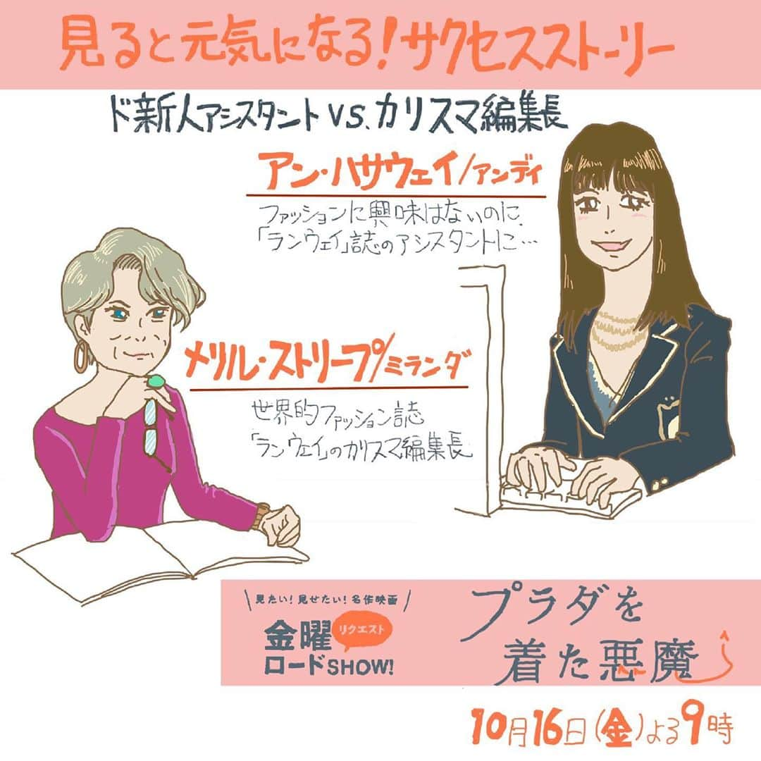 日本テレビ「金曜ロードSHOW!」さんのインスタグラム写真 - (日本テレビ「金曜ロードSHOW!」Instagram)「#金曜よる9時 からは #プラダを着た悪魔👠皆さんから見たい映画を募集し多くのリクエストをいただいた作品🎞✨特に女性からの人気NO.1‼️ 入社一年目の新人(#アン・ハサウェイ)🆚カリスマ編集長(#メリル・ストリープ)⚔️の熱く美しい女のバトル💥恋🥰も仕事👗も一生懸命💪 大ヒットサクセスストーリーです✨」10月14日 11時12分 - kinro_ntv