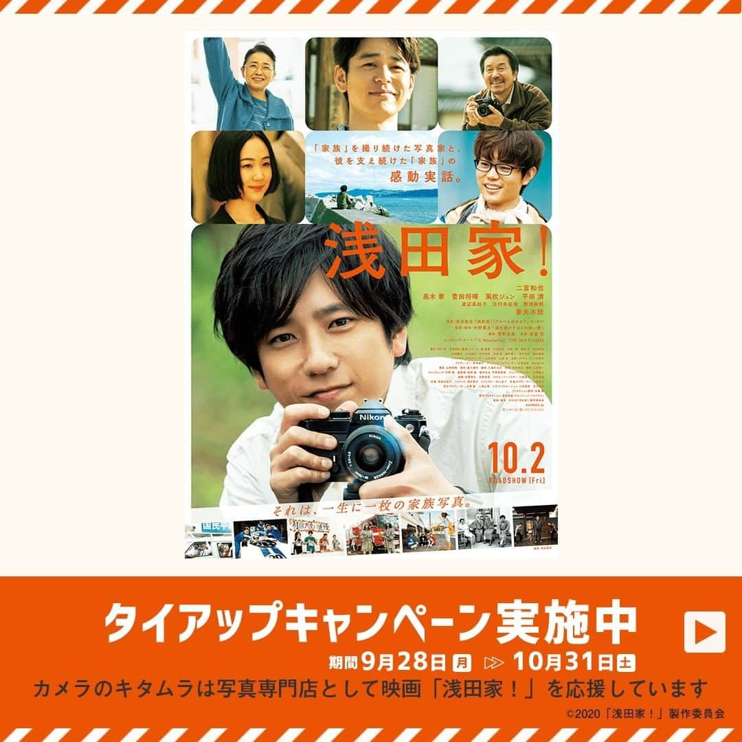 カメラのキタムラさんのインスタグラム写真 - (カメラのキタムラInstagram)「映画「浅田家！」主演二宮和也さんの特製2Lプリント1枚プレゼント！  二宮和也さん主演の映画「浅田家！」が10月2日（金）から上映中です。 映画の公開を記念して、カメラのキタムラではタイアップキャンペーンを実施中です。カメラのキタムラでLサイズプリント30枚以上ご注文の方に映画「浅田家！」主演：二宮和也さんの特製2Lプリントを1枚プレゼントいたします！ ぜひお家に飾ってみませんか？  ▼キャンペーンの詳しい内容はこちら▼ https://www.kitamura.jp/campaign/asadake/  #キタムラ写真投稿 #カメラのキタムラ  #カメラのキタムラ写真投稿  #カメラのキタムラは映画浅田家を応援しています　 #浅田家 #浅田家映画化 #実話  #写真好きな人と繋がりたい  #家族写真 #二宮和也  #黒木華 #菅田将暉  #風吹ジュン #平田満 #妻夫木聡」10月14日 12時00分 - camera_kitamura