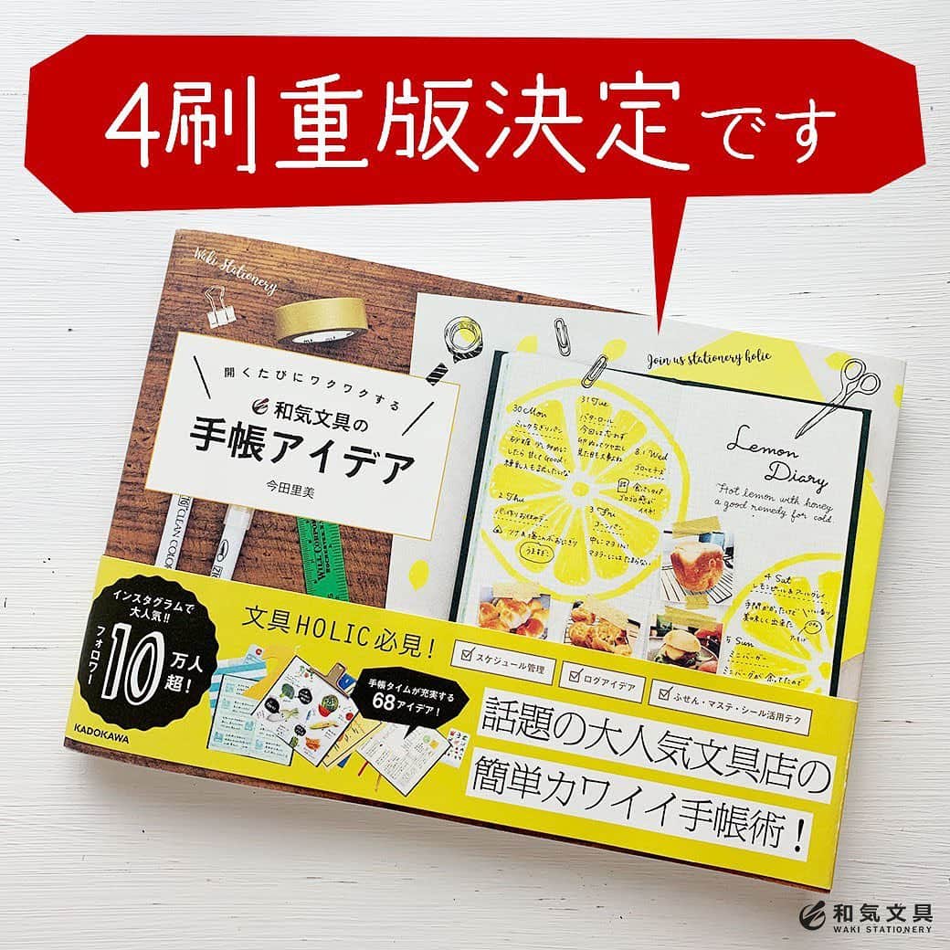 文房具の和気文具のインスタグラム：「なんと！和気文具の本、前作『開くたびにワクワクする和気文具の手帳アイデア(KADOKAWA)』が、この度、4刷重版決定しました～！ ・ 本当に嬉しいお知らせの連続で、和気文具スタッフ今田はここのところずっと心臓がバクバクしております。 ・ この本は和気文具のInstagramやウェブマガジンでご紹介してきた手帳アイデアをギュッと1冊にまとめたもの。だったらインスタ見とけばいいんじゃない？なんて思っていませんか？？？ いえいえ、実はここにもご注目いただきたいのです～ ↓↓↓ CHAPTER1・2の左ページにご注目！ 正方形に美しく収まる見事なスタイリング！プロのカメラマン、スタイリストさんたちに、私の書いたノートを丁寧に撮影していただきました。インスタ映えする写真の撮り方の参考になるんですよね～♪ ・ 手帳のアイデアは和気文具のインスタやウェブマガジンでも見ることが出来ますが、このスタイリングはこの本以外のどこにもないものなのです～！ ・ 今でも覚えております。プロの方々の撮影時の手際の良さ、私の書いたノートたちがみるみる主役になって、めちゃくちゃ嬉しそうにしているように見えたこと。嬉し涙をこらえるのに必死でした。 ・ CHAPTER4では飾りをご紹介していて、タイトル飾りやイラストなどもたくさん掲載しています。簡単に真似できるものばかりですよ♪ ・ 手帳のアイデアだけじゃなくスタイリングや飾りの参考にもぜひどうぞ(^^) ・ #文具 #手帳 #文房具好き #文房具好きな人と繋がりたい #文房具屋 #文具店 #文具女子 #手帳デコ #手帳の使い方 #手帳の中身 #手帳時間 #手帳タイム #手帳生活 #手帳好きさんと繋がりたい #KADOKAWA #和気文具の手帳アイデア #和気文具」