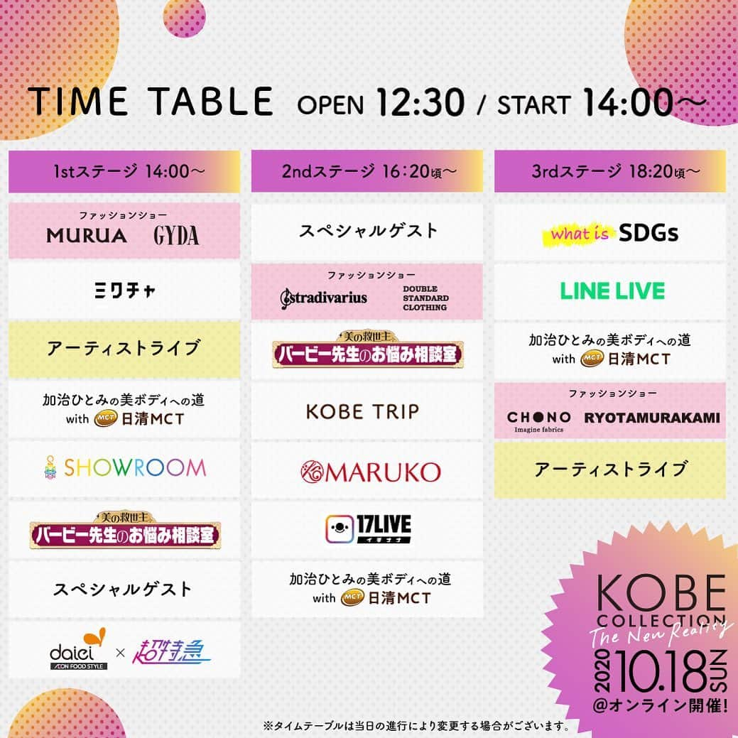 神戸コレクションのインスタグラム：「#神戸コレクション 10/18のタイムテーブル発表‼️  🟣サイトOPEN　12:30 🟢1stステージ  14:00 🟡2ndステージ　16:20 🔵3rdステージ 18:20  オンラインでおうちにいながら楽しめちゃう😳😳  LINEのお友達登録＆エントリーで参加無料❣️ お友達登録はこちら👉lin.ee/naCVuZQ  #神コレ」