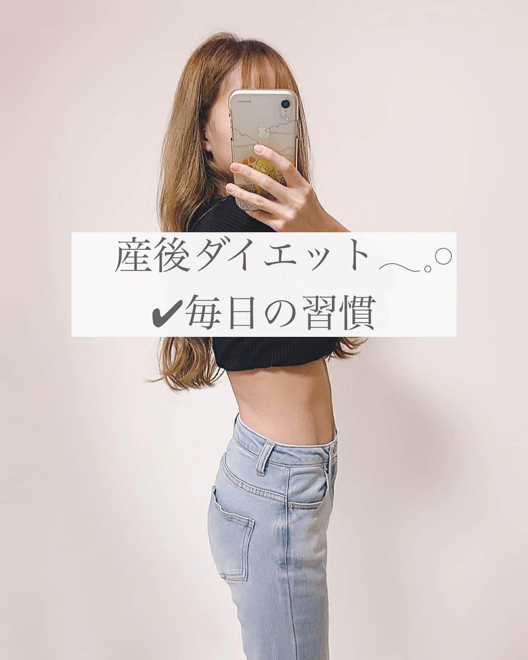 さっぴちゃんのインスタグラム：「... ... 産後ダイエット𓃟♥ ... ... . 産後ダイエットについて沢山聞いて頂くので 一通り普段からやっている事をまとめてみました🗒 . スワイプしてくださいませ👉𓇬𓂂 . 高校生の頃からダイエットに目覚め、 当時のブログは痩せる為の事ばかり書いていた程 ダイエットオタクで𓃟𓈒𓈒𓈒その頃からずっと 続けている事をまずは書き書き𓂃𓈒𓏸 . 画像にまとめても長いけど、思い出した事がまだある🤔෴ . いつも元から細い〜と言って頂けたりしますが 全然そんな事はなく、書いてなかったけど毎日 やってること、気をつけてることは沢山あって𓂂 . 死ぬまで努力してないとすぐ太ります𓇠𓈒𓏸 . ジムに行く時間は無いので、できる範囲での 筋トレやマッサージや、自分が苦にならない 食事制限は常に徹底してます(⊃´ ³ `)⊃🍚 . 部分痩せのことだったり、マッサージだったりは また改めて書きますね♡ . 母になって自分に時間がかけられなくても ジムやエステに行く時間がなくても 日々の生活の中で、やれることを全部やって 努力したもん勝ちだと思うし、 . 流行ってる体型が隠れるようなお洋服を選ぶなら 少しでも痩せて、ラインが綺麗に見える服を 着たいし、同じような服を着てもスタイルが 良い方が綺麗に見えるし自信も持てるし 良いことづくめなのでダイエットが好きです(笑) . ご飯やお菓子、食べたい物を食べたいだけ食べて 太るよりも、少し我慢して努力して、綺麗に なれるなら断然そっちの方が人生楽しくなるし 痩せて良かったと思うことは山ほどあります☺️♡ . 産後でもそうじゃなくても、 共にダイエット頑張りましょう(*´︶`*)♡♡♡ . . ………………………………(♡)……………………………… .」