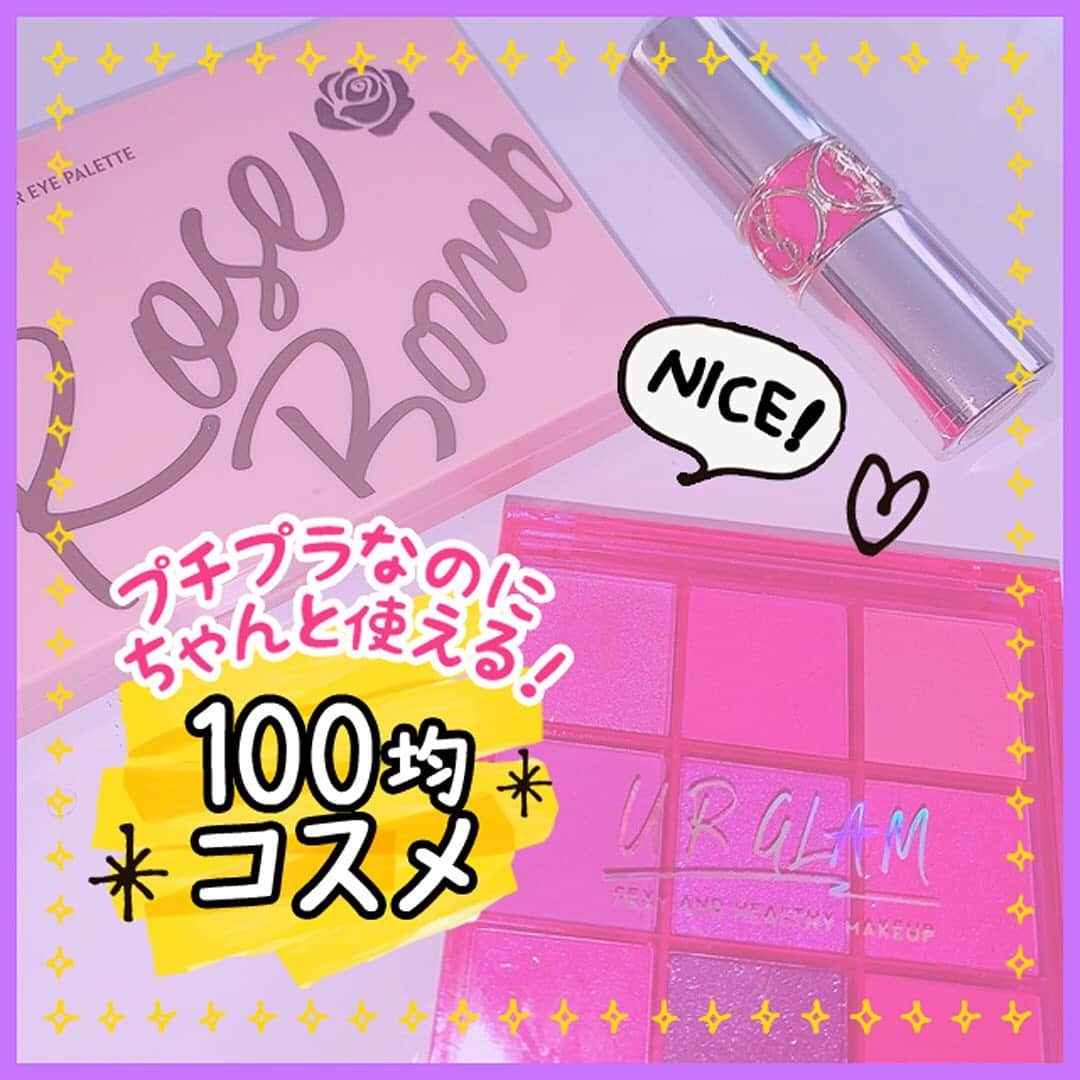 KIREIMOさんのインスタグラム写真 - (KIREIMOInstagram)「. お金がピンチ……なんてときでも大丈夫！100均でも優秀なコスメが買えます💄✨  100均コスメの素敵なところ💖 ・100円だから同じものを複数そろえられる！ ・冒険したいカラーも無理なくお試しできる！  プチプラでもちゃんと使える100均コスメを探しに行こう😊🌼  repost from  @sari_pink144 yuichin__  キレイモのアカウントでは紹介する写真を募集中🍑 @kireimo_official をタグ付けし、投稿してね✨  #KIREIMO #キレイモ #脱毛 #全身脱毛 #脱毛サロン #美容 #美容情報 #美容部 #肌ケア  #女子力向上 #プチプラ高見え #プチプラコスメ購入品 #プチプラコスメ大好き #プチプラメイク #プチプラアイテム #プチプラリップ #プチプラアイシャドウ #百均コスメ #100均パトロール #100均コスメ #ユーアーグラム #ダイソー購入品 #ダイソーコスメ#キャンドゥ購入品 #セリア購入品 #優秀コスメ #コスパ最強 #毎日メイク #学校メイク #メイク直し」10月14日 12時39分 - kireimo_official