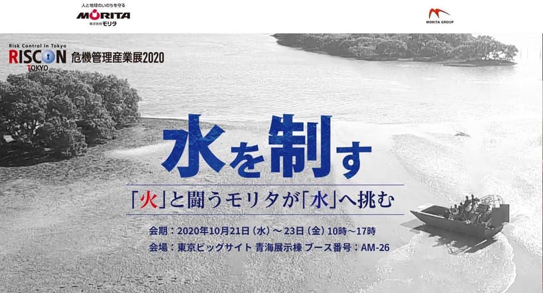 モリタさんのインスタグラム写真 - (モリタInstagram)「【特設サイト公開のお知らせ】10/21（水）～23（金）、東京ビッグサイトにて開催の「危機管理産業展2020」に株式会社モリタが出展します。   今回のテーマは「水を制す」。  「火」と闘ってきたモリタが「水」に挑みます。   特設サイトでは、出展製品のムービー・画像をご覧頂けるほか、カタログダウンロードもしていただけます。   製品に関するご質問も募集しております。特設サイトの「出展製品についてのご質問」フォームより、ぜひご質問をお寄せください。  特設サイトへのアクセスは、プロフィールからお願い致します。  #水を制す #火と闘うモリタが水に挑む #モリタ #RISCON #RISCON2020 #危機管理産業展 #RISCONTOKYO#event#イベント#展示会#東京ビッグサイト#tokyobigsight  #morita#japan」10月14日 22時47分 - moritagroup