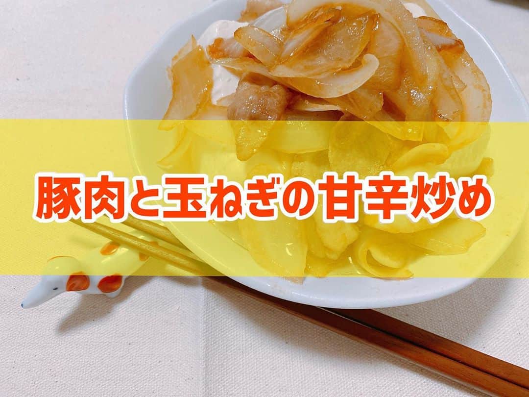 菅長愛子のインスタグラム：「👩‍🍳🧅🥩 豚肉と玉ねぎの甘辛炒め  #玉ねぎレシピ  #豚肉  ①豚肉、玉ねぎを適当な大きさにカット ②フライパンに油を入れて豚肉炒める ③ 玉ねぎ投入して炒める ④醤油、酒、みりんをちょっとずつ入れて炒めたら完成  普通に食べても良し(お弁当のおかずにしました)👌 夜ご飯に、お豆腐の上にかけて食べました😋←豆板醤ちょっとプラスしました🤏  そして、加工品は使わないと決めていましたが、ウインナーの便利さ(楽チン)を知ってしまったら辞められなくなりそう…  #cookingram  #foodstagram  #ダイエット  #ダイエットメニュー  #ダイエットご飯  #ご飯  #つくりおき  #メニュー  #献立 #おうちご飯  #トレーニング女子  #料理上手になりたい  #健康  #ダイエット飯 #ヘルシー料理  #手料理  #昼ごはん  #ランチ  #晩御飯 #夜ご飯  #サラダ  #献立  #レシピ  #recipe  #自炊記録 #自己満  #ヘルシーメニュー好きと繋がりたい」