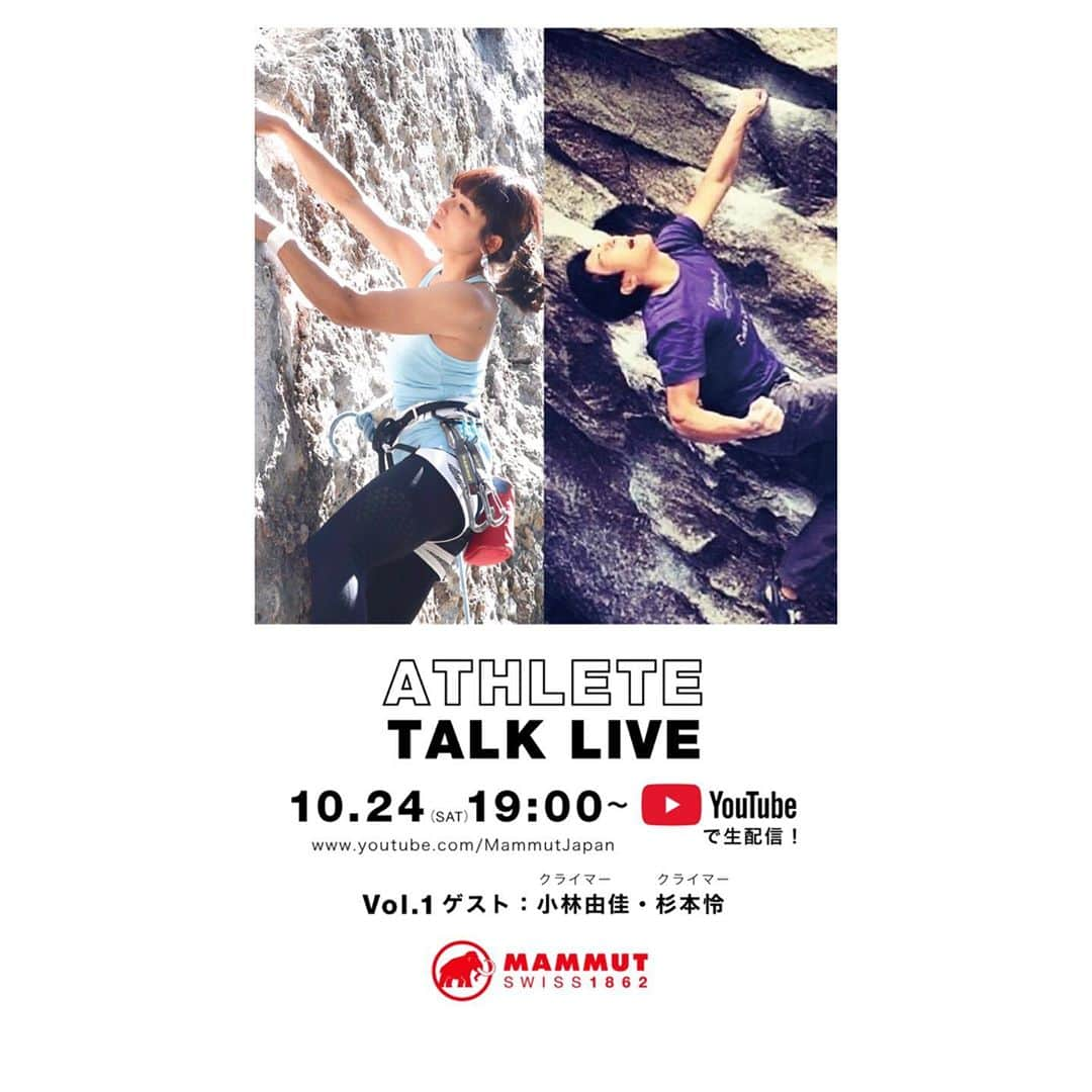 小林由佳さんのインスタグラム写真 - (小林由佳Instagram)「10/24(土)19:00~  ▶︎MAMMUT ATHLETE TALK LIVE!✨  ⚠︎新企画⚠︎ MAMMUTアスリートトークショー Vol.1ゲストで わたくし小林と このエモーショナルな怜くんが出演します🙌🏻¨̮ 当日はMAMMUTのショールームより Youtubeで生配信するのでお楽しみに!😁🎥 トーク詳細はまた後ほど告知いたします♩  当日話すかどうかは別として(笑) トークの希望あればコメント欄にどーぞ🙋🏻‍♀️  https://m.youtube.com/MammutJapan?uid=4MAolg0E6mJT-I6N9-e2aQ  @mammut_japan」10月14日 23時13分 - yuca_tan