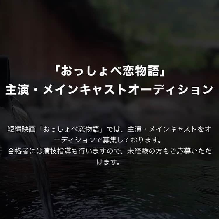のインスタグラム：「⭐️オーディション情報⭐️  いしかわ短編映画3部作 第3作目は「おっしょべ恋物語」 石川県の加賀が舞台となります✨✨  石川県が好き！ 演技が好き！ 演技をやってみたい！ 映画に出たい！ 役者を目指している！ 何かにチャレンジしたい！ と思っている方！是非ご応募ください💪🏻💪🏻  11月30日(月) 応募締切 ↓ 12月　オーディション　※オンライン 　　　レッスン(4日間) ※オンライン ↓ 2月　撮影(3日〜4日間)  ↓ 3月　北陸放送にて放送  ※オーディションに合格となった後に詳しい日程をお送り致します。  オーディション合格後は演技レッスンも行います！  応募フォームは 🔍「いしかわ短編映画3部作」で公式サイトを検索！  #アドバンス社 #アイエスフィールド #いしかわ短編映画3部作　#いしかわ短編映画 #映画 #短編映画 #モデル #俳優 #女優 #フリー #フリーランス #オーディション #オーディション情報 #演技 #北陸 #石川県 #加賀 #粟津温泉#北陸放送」