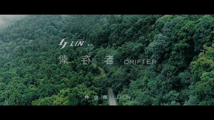 林俊傑のインスタグラム：「⠀ 這是一首關於你和我的歌，也是一個讓你和我來一起完整的故事。⠀  《倖存者》MV coming soon!⠀ ⠀ This is a song about me and you, and a story for us to complete...⠀ ⠀ “Drifter” MV coming soon!⠀ ⠀ ———————————⠀ ⠀ JJ 林俊傑 第14張專輯⠀ 《倖存者 • 如你》雙EP ⠀ 10月20日 倖存於 你 ⠀ 相約平行時空⠀ ⠀ 10月19日 22:45 (GMT+8) 【倖存者•如你】線上聽歌會⠀ 10月20日 00:00 (GMT+8)  雙EP專輯全球正式發行⠀ ⠀ 《倖存者 • 如你》雙EP 實體購買⠀ 🔗 LINK IN BIO⠀ ⠀ #JJ林俊傑倖存者⠀ #JJ林俊傑倖存者如你⠀ #JJDrifter⠀ #JJDrifterLikeYouDo⠀ #JJXIV #JJDoubleEP」