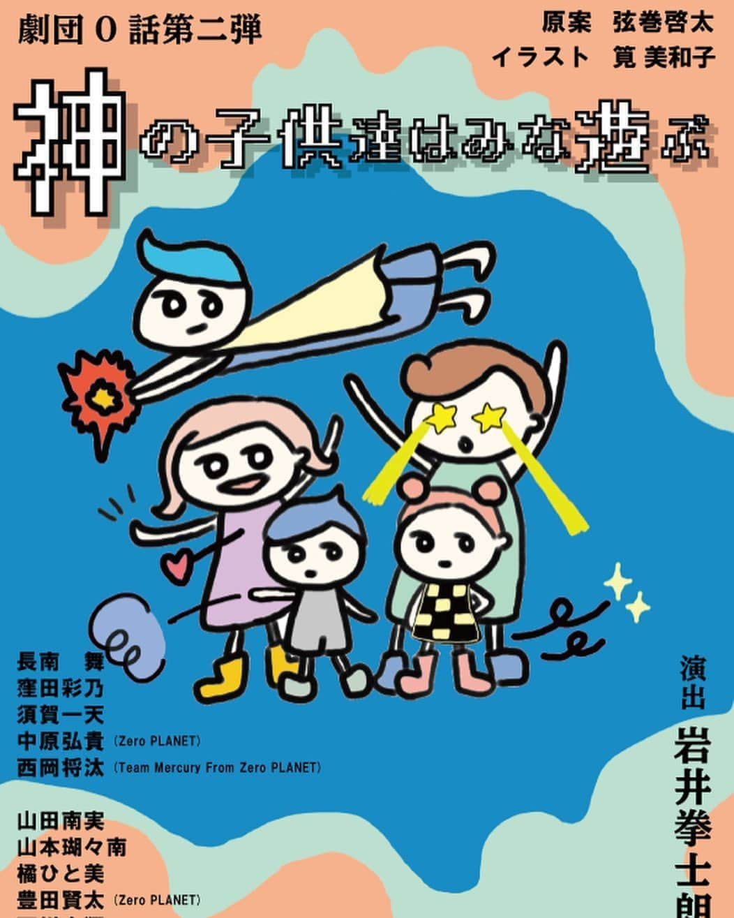 橘ひと美さんのインスタグラム写真 - (橘ひと美Instagram)「【お知らせ】 劇団0話 第二回公演 『神の子達はみな遊ぶ』 ・ 原案：弦巻啓太 演出：岩井拳士朗  出演させていただく事が決定しました✨ ・ 11/6(金)・11/8(日)に出演致します！ ・ そしてフライヤーのイラストはなんと！ @miwakokakei さんに素敵な絵を描いていただきました🥺✨ ・ 久しぶりの舞台！！ 稽古稽古で毎日学ぶこと事が多い中 キャストのみんなと楽しく頑張ってます！！！ もう既に面白く仕上がってきてる ・ チケットは Instagramのハイライトから飛んで購入可能です！ ・ 楽しみにしてて下さい！！ ・ #劇団０話 #げきだんれいわ」10月14日 15時28分 - h1t0mi_0210