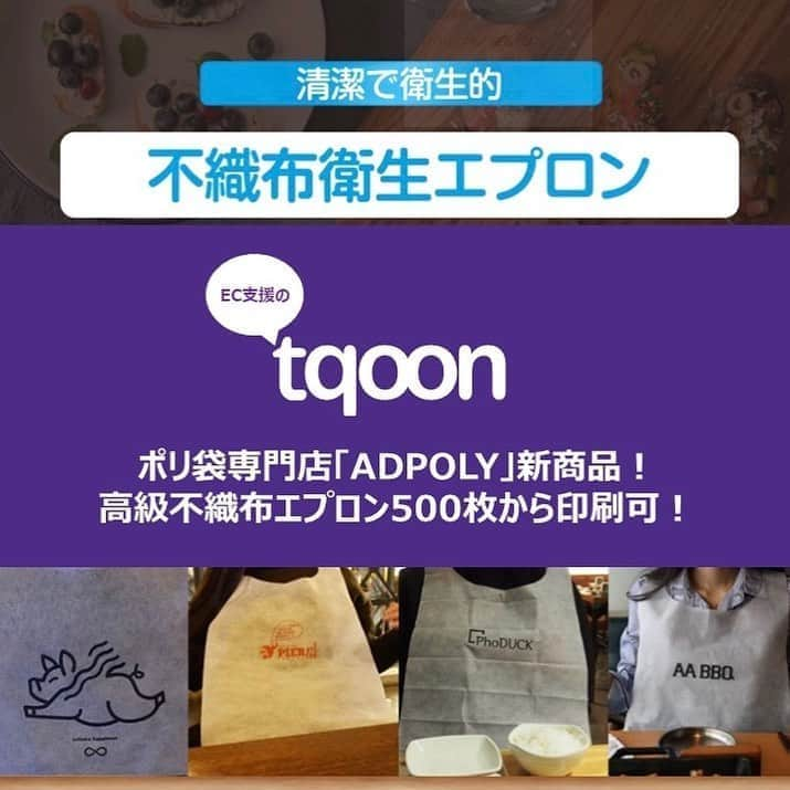 越境EC/国内EC支援のtqoon(ティクーン)さんのインスタグラム写真 - (越境EC/国内EC支援のtqoon(ティクーン)Instagram)「EC支援のティクーン 「ポリ袋専門店「ADPOLY」新商品！高級不織布エプロン500枚から印刷可！」 オリジナルのポリ袋専門店「ADPOLY」がこの度、飲食事業者・イベント事業者向けに新商品の発売を開始した...  続きはtqooncafeで➡tqoon.jp  #crossborderecommerce #海外進出 #越境EC #海外販売 #中小企業支援 #madeinjapan #EC支援 #tqoon」10月14日 15時33分 - tqoonjapan