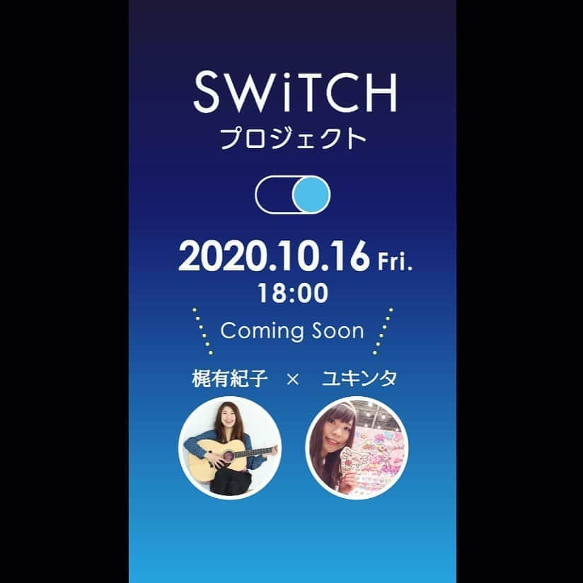 梶有紀子さんのインスタグラム写真 - (梶有紀子Instagram)「. ＼＼＼ Switch プロジェクト ／／／﻿ ﻿. ついに解禁になりました！🎊 . ▶︎コラボ動画 10/16 18:00 YouTubeで公開です🎬❤️﻿ ﻿. 当日は﻿ 20:30- インスタライブ コラボ配信﻿ 21:00- 梶有紀子YouTubeライブ﻿ ﻿. ぜひ動画を見て遊びにいらしてください🏃‍♂️ ﻿. 【Switch プロジェクト 梶有紀子🎸×ユキンタ🎨】﻿ ﻿. 大学時代の仲間"梶有紀子 @kajiyukiko1112 ×ユキンタ @yukinta "のジャンルを超えたコラボレーションが実現しました。﻿ ﻿. ﻿ 「やっていることは違えど、それぞれのSwitchがあって、目指す未来がある。」 この動画を通じて、たくさんの方々に感じていただけたら嬉しいです。 ﻿. 【梶有紀子 楽曲Switchとは…】﻿ ﻿. ツマラナイ、楽しめない、そう思った時。それはあなたが変われるチャンス。Switchを見つけた瞬間、未来は発想の転換で変えられる。そんな思いで書いた曲です。﻿ ﻿. 笑顔でLIVEで聴いて頂ける機会が早く訪れますように。﻿ そして皆さんのお家時間が少しでも笑顔になりますように。﻿ ﻿. （2020.05.15 梶有紀子）﻿ ﻿. 【先日のインスタライブのアーカイブもユキンタのIGTV📺で見られます】 . 10.11のコラボ配信。このプロジェクトの事や普段の製作のことをお話ししました🤗 . ぜひご覧ください🎥✨ . . . #アート #イラスト #デザイン #ウーパールーパー #アホロートル #ウーパーちゃん #ウーパールーパーのいる暮らし #ウーパールーパーに癒される #ウーパールーパー好きな人と繋がりたい #うぱすたぐらむ #ゆめかわいい #ユキンタ #梶有紀子 #yukikokaji #シンガーソングライター #弾き語り #音楽好きな人と繋がりたい #インスタライブ #art #illustration #design #axolotl #ajolote #axolotllove #axolotlsofinstagram #ambystomamexicanum #yumekawaii #kawaiiart #instamusic」10月14日 16時26分 - kajiyukiko1112