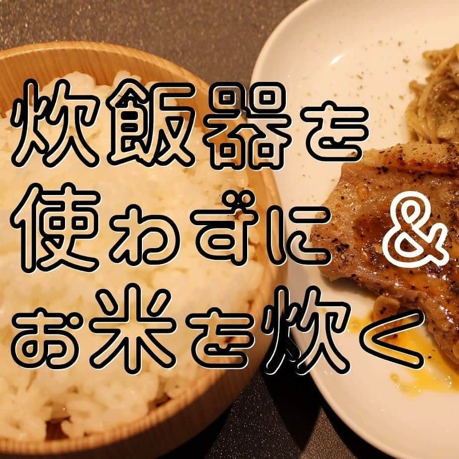 Okaeri Recipe Channelのインスタグラム：「炊飯器不要。片手鍋でお米を炊く方法 & トンテキ   【子どもに贈る一生ものレシピ】今回は片手鍋でお米を炊く方法を子どもに伝授しました。待っている間にトンテキときのこソテーも作りました。  動画とレシピはトップページのリンクから👇 @okaeri_recipe_channel   #okaerirecipechannel #子どもに贈る一生ものレシピ #炊飯器なし  #炊飯器のない生活 #鍋炊飯 #子どもと料理」