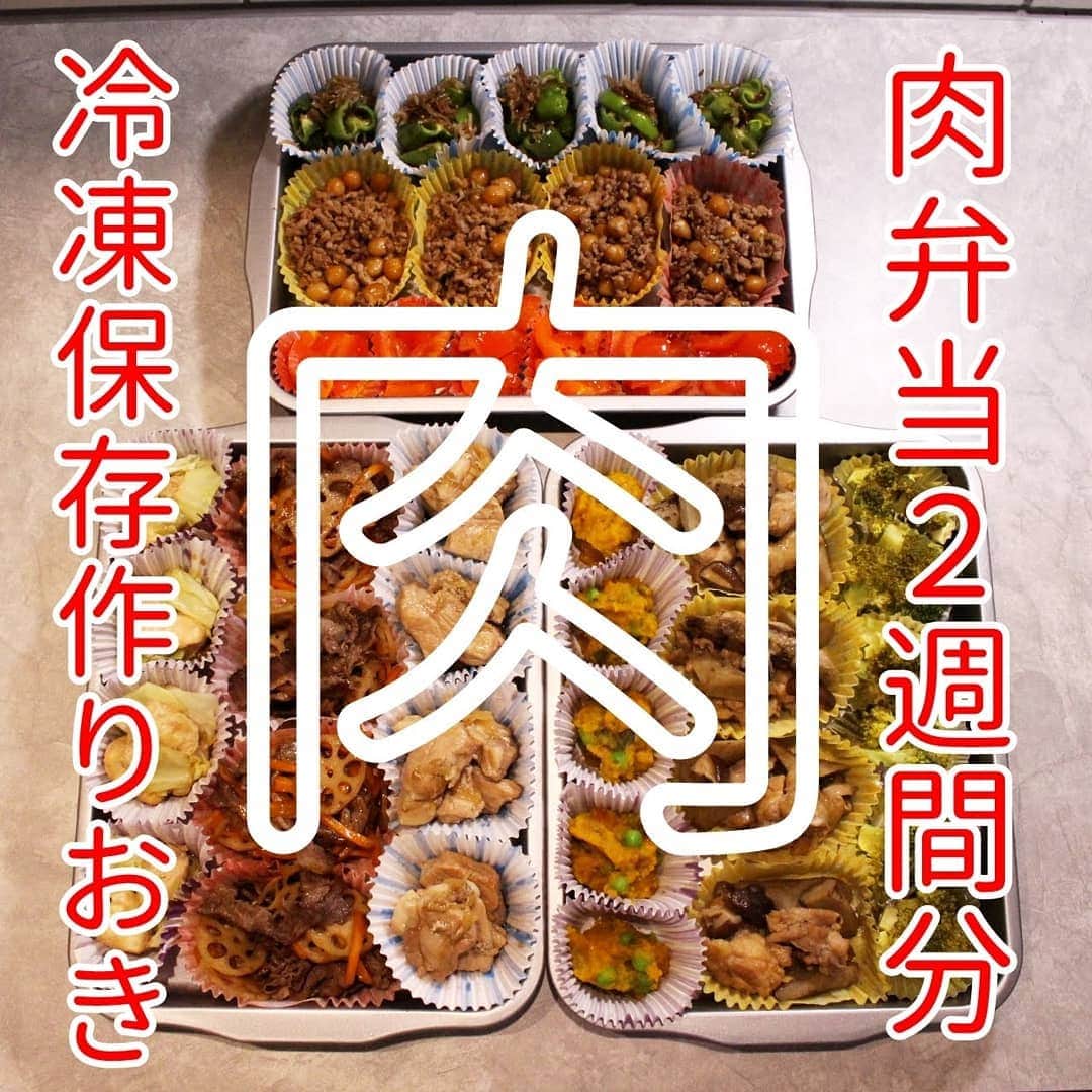 Okaeri Recipe Channelのインスタグラム：「肉中心！お弁当冷凍保存おかず14日分作りおき！ スポーツをしているお子さんや、力仕事をするパパ向けの、スタミナたっぷりのお弁当おかずです。野菜もたっぷり入っているので体にも良いおかずです。  動画とレシピはトップページのリンクから👇 @okaeri_recipe_channel   #okaerirecipechannel #作り置きおかず #作り置きレシピ #肉好き #男子弁当 #冷凍保存 #冷凍作り置き」