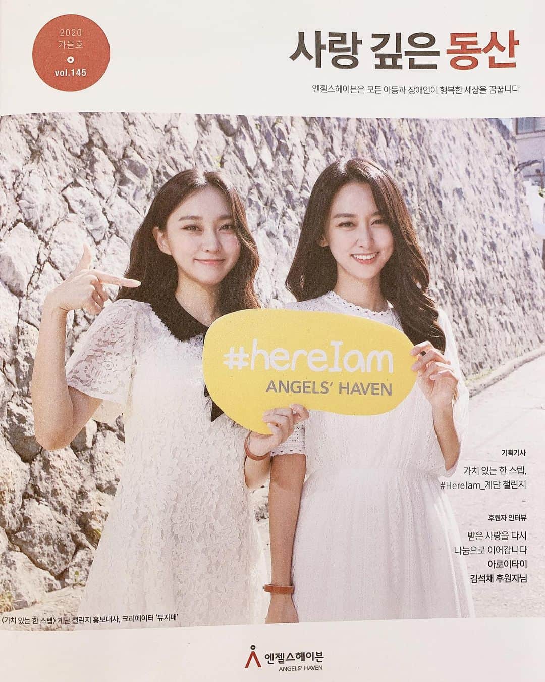 ホ・ヨンジュ のインスタグラム：「2020 #엔젤스헤이븐 소식지 가을호 표지모델 듀자매✨ <가치있는 한 스텝> 함께해요. 오늘 신청 마지막날!   . .  계단을 오르기만 해도 발달 장애 어린이의 치료비가 생기는 #계단챌린지 💃 신청만 하셔도 선착순으로 #hereIam 가죽 팔찌까지 함께 드릴 예정이에요. 예쁜 팔찌를 차고, 계단을 오르는 모습을 찍으면 된답니다!🙊  계단 챌린지 참여 방법은 아래 내용을 확인해주세요!  - 일정: 10월 15일(목)~10월 31일(토) - 장소: 계단이 있는 곳 어디서나 - 참가비: 무료 - 신청 기간: 10월 5일(월)~10월 14일(수)  엔젤스헤이븐의 프로필 링크(@ahaven )에 있는 링크를 통해 지금 바로 신청하세요!  ✔코로나로 평소 하던 운동을 못하고 있는 분🏋 ✔예쁜 팔찌를 갖고 싶은 분🧵 ✔발달 장애 어린이 권리 증진에 함께 하고 싶은 분👋 모두를 환영합니다!  . . . 이 사업은 하나금융그룹과 사회복지공동모금회가 지원하고, 엔젤스헤이븐과 트레져헌터가 함께 합니다  _ #hereIam #장애어린이지원 #가치있는한스텝 #계단챌린지 #엔젤스헤이븐 #하나금융 #공동모금회 #트레져헌터」