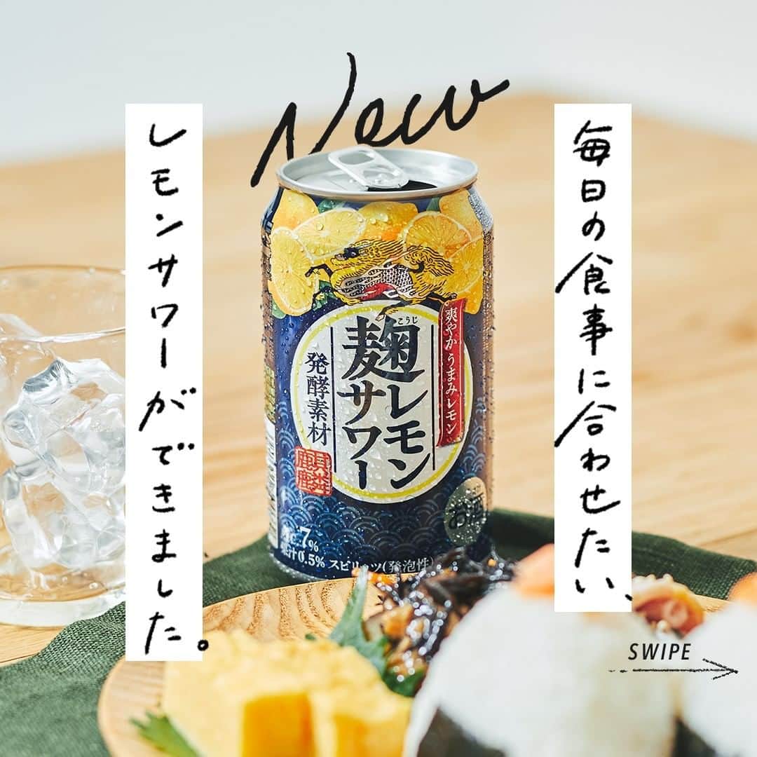 のインスタグラム：「. 「心にも身体にも気兼ねすることなく、 おいしいものと一緒においしく飲んで欲しい」 . そんな気持ちから、毎日の食事に 合わせたいお酒が生まれました。 . 「キリン 麹レモンサワー」﻿ レモンのスッキリさが麹のうまみで、 さらにきわだつ一本です。 . チューハイとしては珍しく 麹を使った新しいレモンサワー。 開発について 担当者にお話を聞きました。 . ◆「麹レモンサワー」の始まり . 最近は健康意識が高まってきて、 素材の良さを感じられるお酒を選択したい と考えるお客様が増えています。 . そういう方達がお酒を手に取るときに、 少しでも自分にとって より良い選択をしたなと 思ってもらえるお酒を、 と開発がスタートしました。 . 心にも身体にも気兼ねすることなく おいしく飲めるものを作ろうと考えたんです。 . ◆麹とレモンの新しい可能性 . 麹は素材として古くから日本の食文化を支え、 現在も調味料として我々の身近にある素材で、 うまみの素になるものです。 . レモンと合わせると、 レモン特有の酸味のかどが丸くなり、 爽やかではあるものの まろやかさも残ってぐっと飲みやすくなりました。 . とはいえ、麹の味が強くしてしまうと 少し飲みにくいものになってしまいます。 . 飲んだ瞬間に麹！とわかるわけではないけれど、 後味にやわらかなうまみが感じられる絶妙な配分で これまでのレモンサワーとはまた違ったおいしさを 感じていただけると思います。 . ◆和の世界感をパッケージに 藍色に和柄である青海波（せいがいは）を施して、 和風に仕上げることで「麹」がきちんと 伝わるように意識しました。 . とはいえそれだけでは味の想像がつきにくいので、 レモンのイラストを上部に入れ、 爽やかさも見せられるパッケージに。 . さらにチューハイ商品では これまで使っていなかった聖獣麒麟を入れ、 味にもこだわって作りました。 私たち思いがお客様にも伝わると嬉しいです。 . ◆日常のなかで味わえる一本 . 麹のうまみのおかげか、 この麹レモンサワーは和食とも相性がよく、 毎日の和系の家庭料理に、 すっと馴染んでくれます。 . レモンサワーで乾杯すること自体は 一般的ですが、レモンサワーを 和食や和系のおつまみと合わせるってちょっと新しい。 その相性の良さを、 ぜひ飲んで実感してもらえたらと思います。 . ◆「麹レモンサワー」を手に取る方に . 身体にも気遣いながらも、 おいしく飲めるところが 「麹レモンサワー」の大きな魅力。 . 日常のなかに溶けこめる一本なので、 おいしいものを心置きなく楽しむために、 選んでもらえたら嬉しいです。 . ＊＊＊﻿ . 日々の暮らしに乾杯を🍻 . 乾杯のある暮らし で みなさまのとっておきの楽しみ方を ぜひ教えてください✨ . ＝＝＝＝＝﻿ 「キリン 麹レモンサワー」﻿ アルコール分7%、果汁0.5% 350ml缶・500ml缶 ＝＝＝＝＝﻿ ﻿ . #キリンビール #キリン #乾杯のある暮らし #暮らしを楽しむ #きょうのキリン #お酒好きと繋がりたい #おうち居酒屋﻿ #KIRIN #麒麟 #麹レモンサワー #レモンサワー #麹 #レモン #晩酌 #おにぎり #和食 #お酒に合う料理 #飲酒タグラム #飲酒たぐらむ #酒スタグラム#宅呑み #家飲み #家呑み #宅飲み #夫婦飲み #おつまみごはん #おつまみメニュー #今日のおつまみ #今日の一杯」