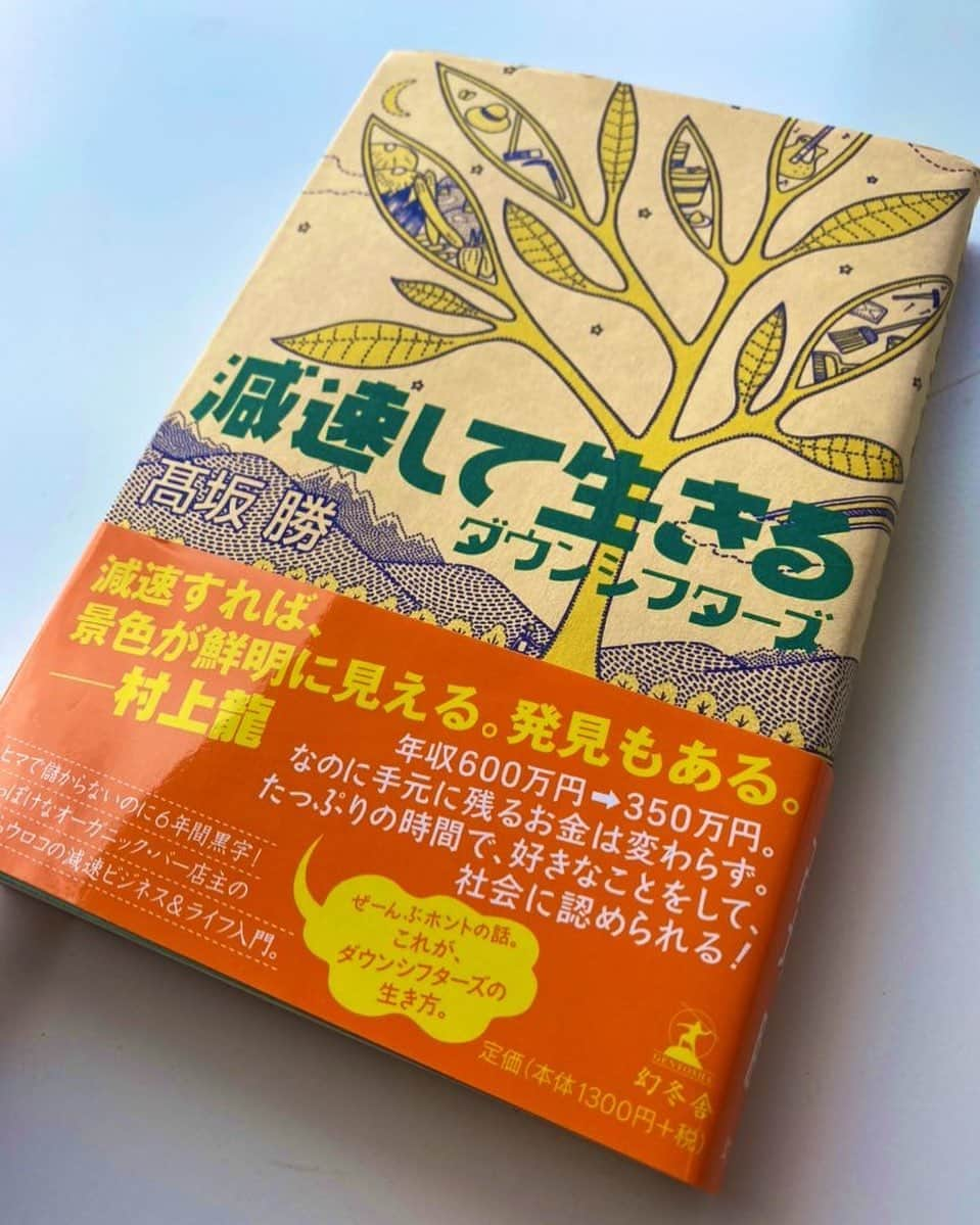 須藤元気さんのインスタグラム写真 - (須藤元気Instagram)「半農半Xを主宰している高坂勝さん「減速して生きる/高坂勝」を読みました。僕はやりたい事を見つけるとすぐに行動に移してしまう「多動性フルスロットル型」なだけに、いろいろと気づかせてもらえました。減速する事も決して悪いことではないですね。焦らずコツコツと。#今日の読書」10月14日 18時03分 - sudogenki