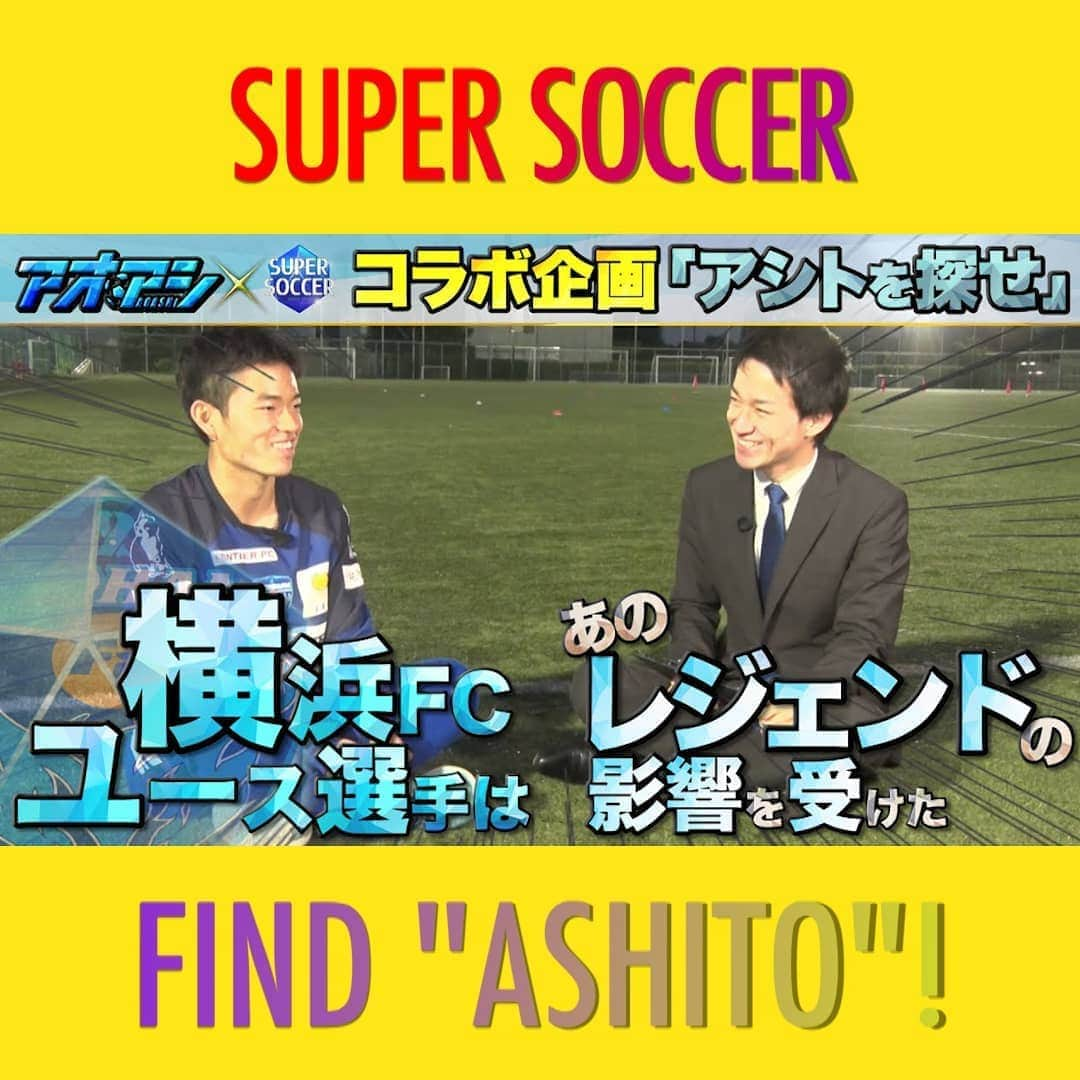 TBS「スーパーサッカー」のインスタグラム：「⚽ スパサカ公式youtube企画⚽    大人気サッカー漫画「アオアシ」とスパサカのコラボ企画「アシトを探せ！」  ユース年代の選手達にインタビューする企画です！！⚽  今回は  ✨横浜ＦＣユースの永田亮輔選手!!✨  意外な特技の話やアピールポイント、 さらには影響を受けたあのレジェンドについても 話してくれました!!🤗   動画はコチラ ▶▶インスタトップページ「@tbs_super_soccer」のyoutube「ＵＲＬ」をタップ‼  ⇒再生リストから「アシトを探せ！」をchoice!!!▶️  #スパサカ#スーパサッカー#永田亮輔#横浜ＦＣ#上村彩子#渡部峻#アオアシ#アシトを探せ！」