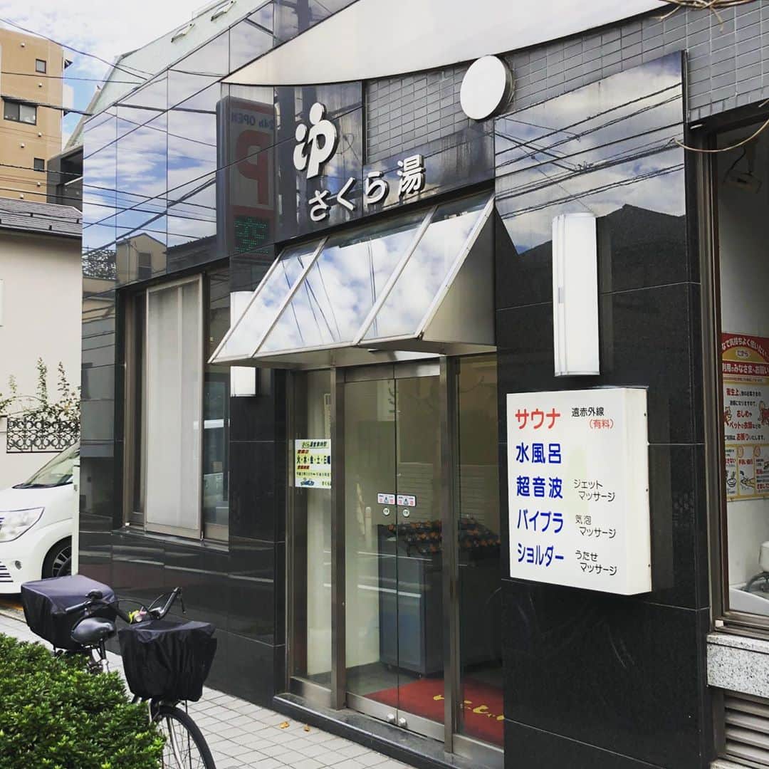 のインスタグラム：「銭湯アーカイブ。板橋区板橋のさくら湯。ビル型フロント銭湯。キレイです。二股カルシウム湯。薬湯。サウナに水風呂。#リハビリ銭湯 #銭湯 #ゆっポくん #風呂 #bath」