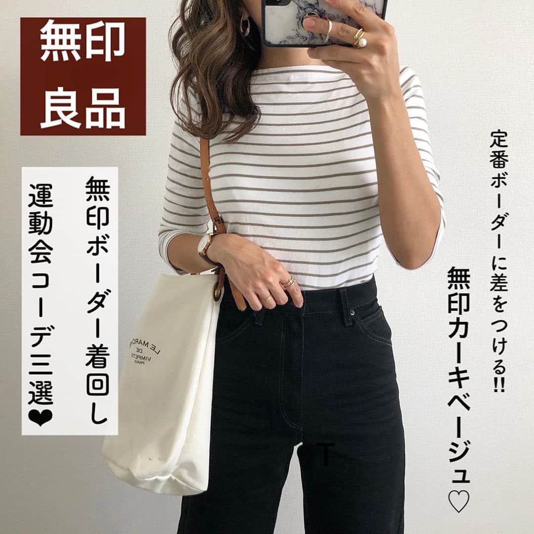 Locariのインスタグラム：「運動会が終わってしまった方も必見👀﻿ @miyopu さんのボーダー着回しコーデを紹介します✎﻿ ﻿ ・ ﻿ 先日購入した @muji_global の﻿ ボートネック七分袖Tシャツ❤︎﻿ 白×カーキベージュに一目惚れでした🥰﻿ 白黒のボーダーも可愛いけど、﻿ カーキベージュはカジュアル感を﻿ おさえてくれて、少し上品な感じに﻿ 着れそうです❤︎﻿ ・﻿ この無印Tを使って﻿ 運動会コーデを3つ組んでみました♥️﻿ UNIQLO Uのハイライズジーンズ﻿ 脚長効果があって本当にシルエットが綺麗👏🏻(4枚目)﻿ @zara の#ハイウエストパンツ﻿ グリーンを初おろし❤︎﻿ Sサイズ着用です⑅◡̈*(6枚目)﻿ ・﻿ ボートネック七分袖Tシャツ…#無印#無印良品#muji﻿ ハイライズボーイフレンドジーンズ…#UNIQLO#ユニクロ#UNIQLOU﻿ バッグ…vimpets﻿ スニーカー…#オールドスクール#コンバース﻿ ハイウエストパンツ…#ZARA#ザラ﻿ デニム… @nagonstans_official﻿ バッグ… @ayako_bag #beautifulpeople﻿ ・﻿ ・﻿ ・﻿ #運動会コーデ#ユニクロユー#ユニクロコーデ#無印コーデ#ボーダー#秋コーデ#着回しコーデ#デニムコーデ#スニーカーコーデ#ママコーデ#ママファッション#プチプラコーデ#プチプラファッション#シンプルコーデ#カジュアルコーデ#大人カジュアル#大人可愛い」