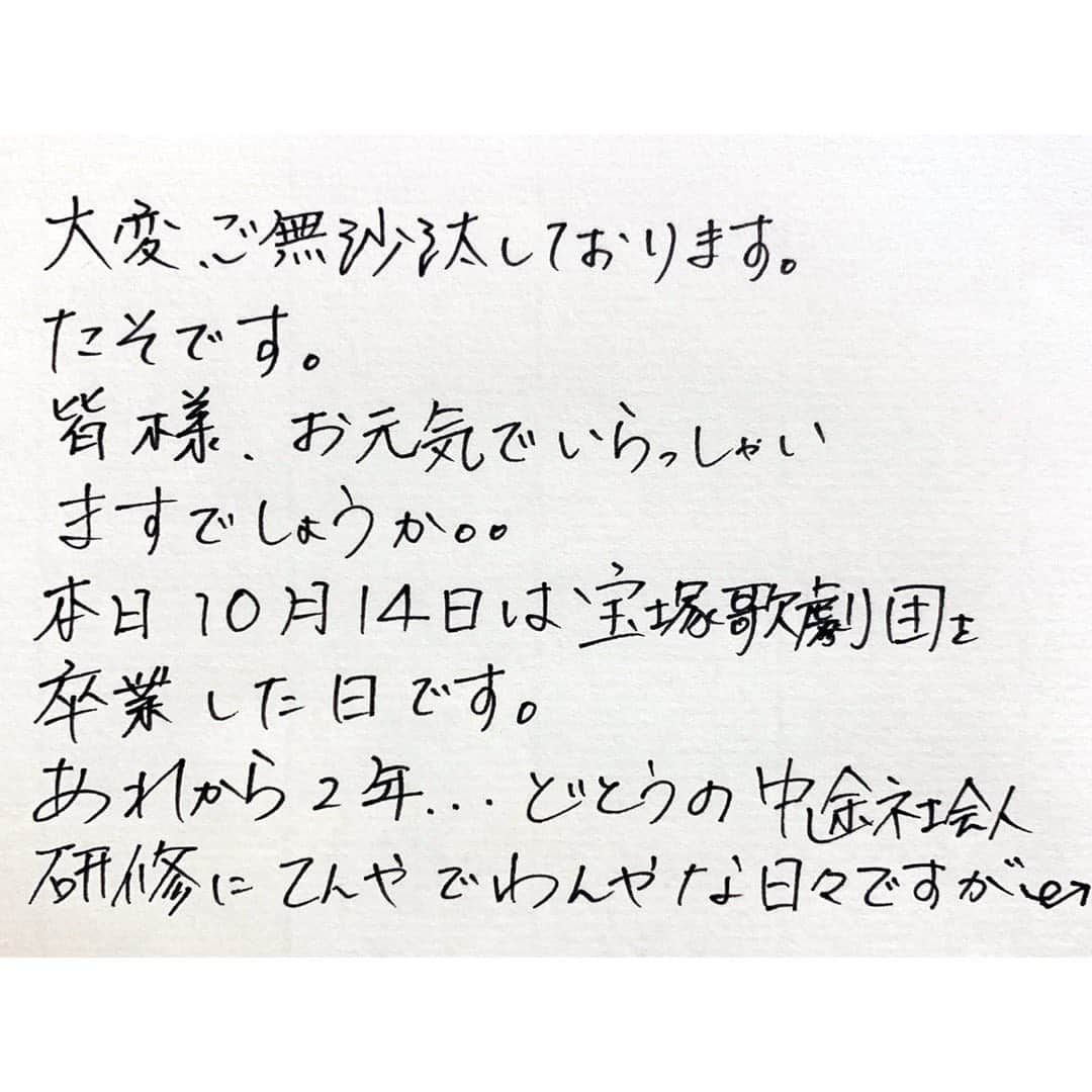 天真みちるさんのインスタグラム写真 - (天真みちるInstagram)「大変、、大変ご無沙汰しております、、たそです.  実に3ヶ月ぶりになってしまって(＞人＜;)すみません、皆さんお元気でいらっしゃいますか。お元気だったら嬉しいです.  今日（あと10分）10月14日は宝塚歌劇団を卒業した日になります。 あれから2年が経ちました。 まだまだ怒涛の社会人研修、自分の生活力の無さに凹むこともあります。  また、今年の春から夏にかけては、エンターテインメントについて特に深く考えさせられました。 それでも、前に進むこと、進むことを支えていくことで、今少しずつではありますが、朗らかに観劇ができる日々を迎える事ができて、本当に良かったなあと思います。  私自身も、イベントの延期や、心の支えである観劇ができなくなった事で、今までに体験したことのない哀しさに凹みに凹んだのですが、様々な媒体を通じて、同じ思いの方や、支えてくれる方のおかげで独りではないんだなあと感じる事が出来ました。  この深い感謝の気持ちをこれから少しずつ皆様にお返ししていけたらと思いますので、 感染拡大防止に努めた上で、色々と企画していきたいと思っています。  少しずつ皆様にお知らせする事が増えていけば良いなあと思いますので、また毎週日曜日のど深夜頃、覗きに来てもらえたら嬉しいです(^^)  これからもよろしくお願いします。  #1枚目の写真のポーズ #悩みに悩んでこの2パターンしか捻り出せなかった #2枚目の写真のポーズも #さして変わらぬ #バリエが欲しいですな」10月14日 23時55分 - tenma.michiru.official