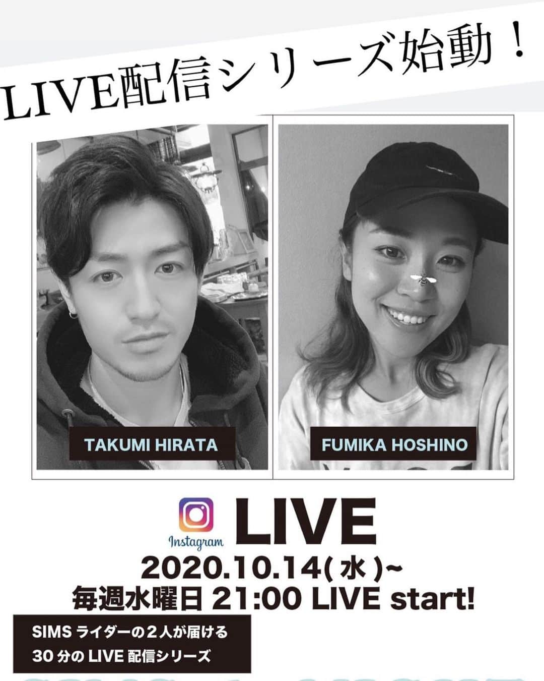 hoshinofumikaのインスタグラム：「【お知らせ】 今夜９時から🌜 @sims_snowboards_jp アカウントから 【SIMS DE NIGHT】という３０分のライブ配信コンテンツがスタートします🎤 相方は @takumi_hirata 💎✨ 本日はみんなから寄せられた質問にお答えします♪ 私達ライダーやメーカー、 悩みや、疑問、何か質問ありましたらシムスアカウントのストーリーから✏️ 質問投稿してね🌼✔️ @sims_snowboards_jp のフォローをして今しばらくお待ちください🎤 21時にお会いしましょう✨ コメントしてねー✏️ ワクワクする冬の話しましょ♪💓 . . #simsdenight #みんなで作るライブ配信 #スノーボード」