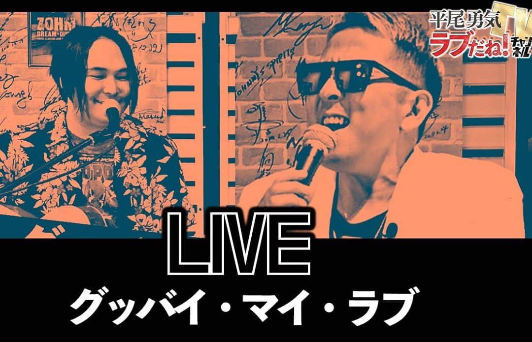 平尾勇気のインスタグラム：「#平尾勇気tvラブだねチャンネル  #グッドバイマイラブ🎵  【グッド・バイ・マイ・ラブ】 平尾勇気×美勇士！スペシャルLIVE！  平尾勇気の父平尾昌晃が作曲し、美勇士さんの母アン・ルイスさんが歌う、1974年に発売した『グッバイ・マイ・ラブ』をカバー♪  サービス精神旺盛男、平尾勇気。世の中楽しくあってほしい、愛で溢れていてほしい。 『ラブだね！』を合言葉に、楽しく愛のあるコンテンツを配信していきます。  ▶️動画はこちら⬇︎ @yuki__hirao  ホーム画面からどうぞ！  ※手指の消毒・検温を行い、感染拡大の防止対策に取り組みつつ撮影を行なっております。  【ゲスト美勇士さん情報】 ■Instagram https://www.instagram.com/myuji69/  ■Twitter https://twitter.com/myuji69/  ■17(イチナナ) https://17appv2.onelink.me/D7OH?pid=InappShare&af_c_id=profilepage&af_dp=media17://v2/streamer_profile/503279a4-dad5-4346-6fa1-45b19fe2269e&af_web_dp=https://17.live/profile/u/503279a4-dad5-4346-6fa1-45b19fe2269e?lang=ja  【場所提供】 ZOHM DREAM DINER 東京都世田谷区松原2-43-11キッドアイラックビルヂング →https://www.facebook.com/zohmjp2018/  ━━━━━━━━━━━━━━━━━━━━━━━━ ■平尾勇気 Instagram https://www.instagram.com/yuki__hirao/  ■平尾勇気 公式オフィシャルブログ https://ameblo.jp/yuki-hirao/  ■平尾勇気 Facebook https://www.facebook.com/yukihiraojapann ━━━━━━━━━━━━━━━━━━━━━━━━  #平尾勇気 #桑名美勇士 #Live #名曲 #平尾昌晃 #アンルイス #グッドバイマイラブ #昭和の歌はいいですね！ #僕の父が作曲して #美勇士の母が歌った #大ヒット曲を #その息子2人が夢のコラボ #是非聴いて下さい✨  #チャンネル登録お願いします  #コメントお待ちしております  #人生ラブだね💙  #平尾勇気」