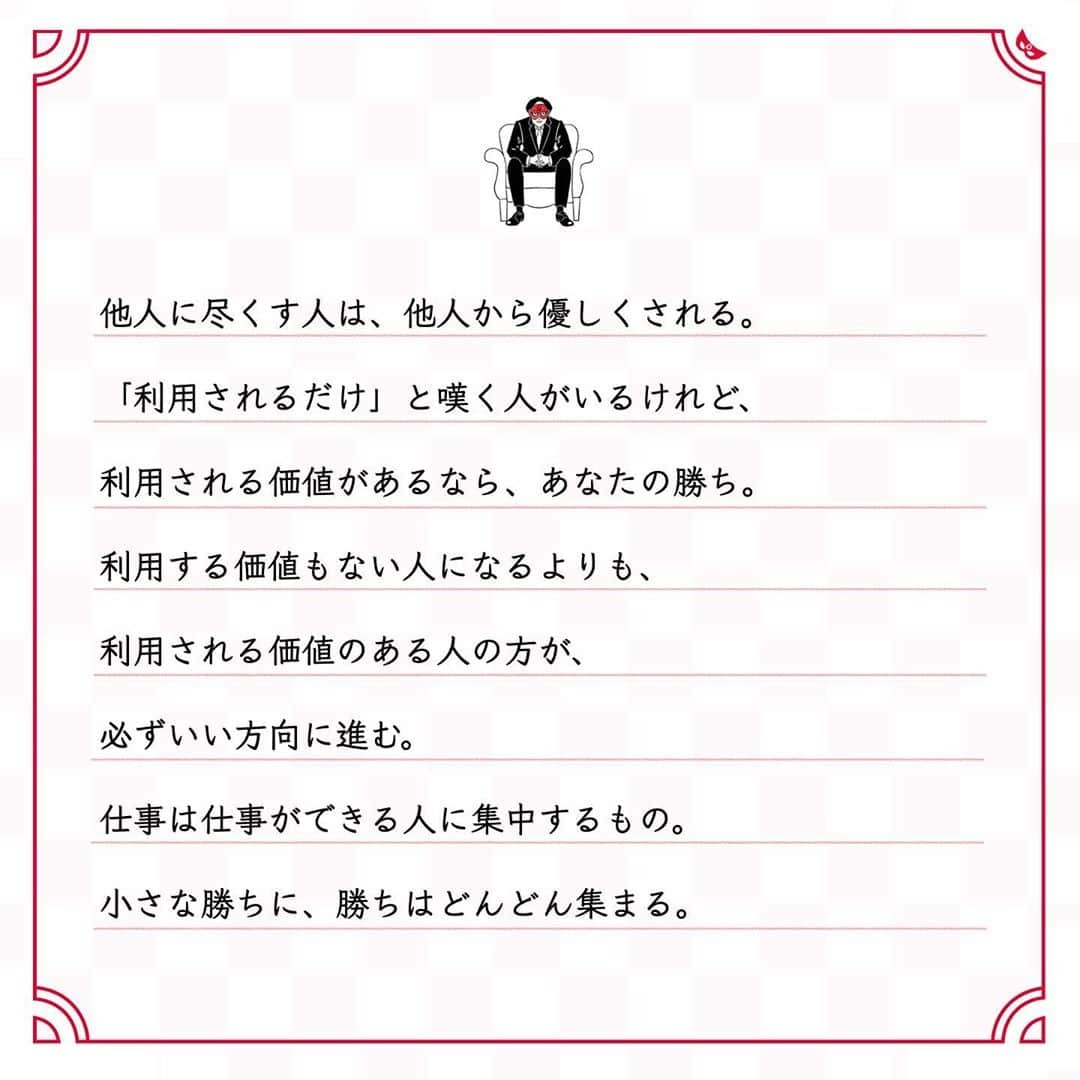 ゲッターズ飯田の毎日呟きさんのインスタグラム写真 - (ゲッターズ飯田の毎日呟きInstagram)「@iidanobutaka @getters_iida_meigen より ⬇︎ ”利用される価値があるなら あなたの勝ち” . 他人に尽くす人は、他人から優しくされる。 「利用されるだけ」と嘆く人がいるけれど、 利用される価値があるなら、あなたの勝ち。 利用する価値もない人になるよりも、 利用される価値のある人の方が、 必ずいい方向に進む。 仕事は仕事ができる人に集中するもの。 小さな勝ちに、勝ちはどんどん集まる。 運は一度掴むとどんどんいい方向に進む。 人間、本当にできないことはお願いされないもの。 でも「限界」はあたりまえで、誰にでもある。 そこでどうするか？ 乗り切るためには知恵が必要で、 仕事を終えるためには、 味方も部下も協力者も必要になる。 どうするのか知恵を借り、 周囲を観察して賢く生きる。 利用される価値のある人に勝ちがあり、 利用される価値のない人に勝ちはない。」10月14日 19時37分 - getters_iida_meigen