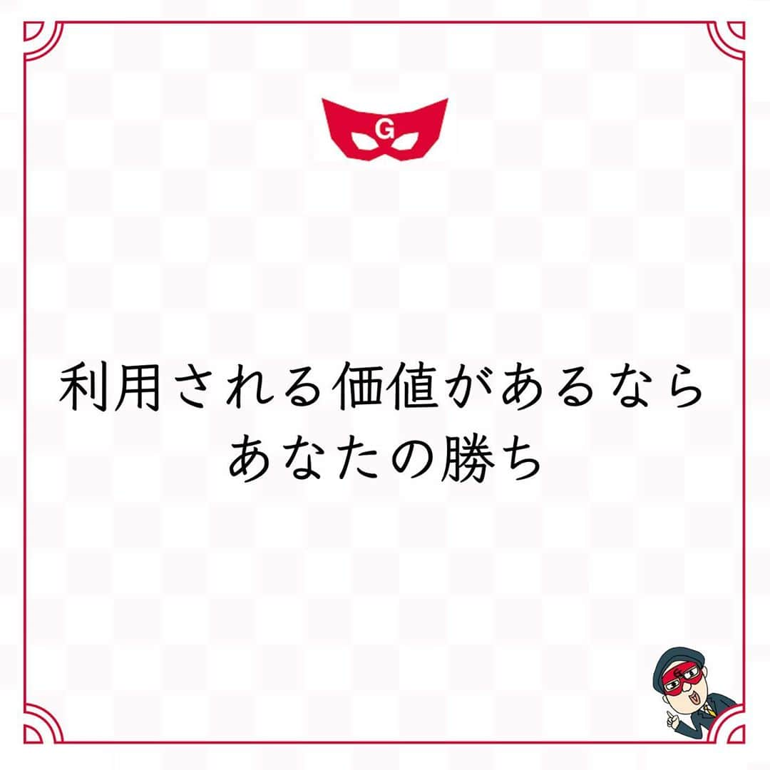 ゲッターズ飯田の毎日呟きさんのインスタグラム写真 - (ゲッターズ飯田の毎日呟きInstagram)「@iidanobutaka @getters_iida_meigen より ⬇︎ ”利用される価値があるなら あなたの勝ち” . 他人に尽くす人は、他人から優しくされる。 「利用されるだけ」と嘆く人がいるけれど、 利用される価値があるなら、あなたの勝ち。 利用する価値もない人になるよりも、 利用される価値のある人の方が、 必ずいい方向に進む。 仕事は仕事ができる人に集中するもの。 小さな勝ちに、勝ちはどんどん集まる。 運は一度掴むとどんどんいい方向に進む。 人間、本当にできないことはお願いされないもの。 でも「限界」はあたりまえで、誰にでもある。 そこでどうするか？ 乗り切るためには知恵が必要で、 仕事を終えるためには、 味方も部下も協力者も必要になる。 どうするのか知恵を借り、 周囲を観察して賢く生きる。 利用される価値のある人に勝ちがあり、 利用される価値のない人に勝ちはない。」10月14日 19時37分 - getters_iida_meigen