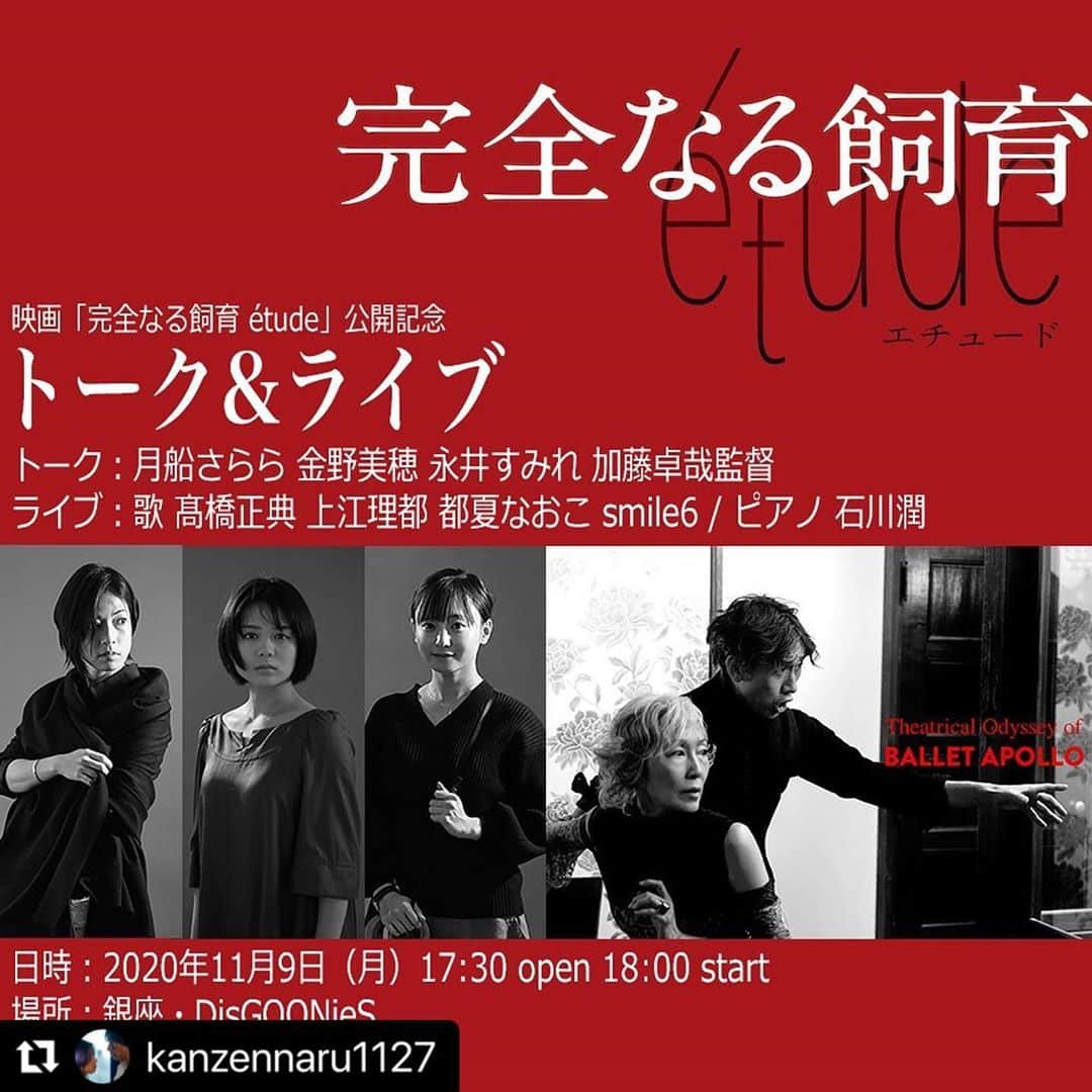 金野美穂さんのインスタグラム写真 - (金野美穂Instagram)「#Repost @kanzennaru1127 with @make_repost ・・・ 映画『完全なる飼育 étude』公開記念トーク＆ライブ開催決定‼  日時： 2020年11月9日（月）17:30開場、18:00開演  場所： 銀座・DisGOONieS（ディスグーニーズ） 東京都中央区銀座3-3-1 ZOE銀座 B1F  料金： 6,000円（税込） ※１ドリンク（ソフトドリンク）付き。アルコールも販売しております。  ※チケットは以下サイトよりお買い求めください。 http://makeupunion.shop11.makeshop.jp/shopdetail/000000000020  内容： 映画『完全なる飼育 étude』の監督・キャストによるトークと、本作の映画音楽として使用されているバレエアポロの音楽ライブ。ここが初出しとなる監督自ら編集したディレクターズカット版特別予告も上映。  ★トーク 映画の内容や撮影秘話を中心としたトーク 登壇者 月船さらら /金野美穂 /永井すみれ /加藤卓哉監督（予定） ※登壇者は予告なく変更になる可能性がございます。予めご了承ください。  ★ライブ 映画の劇伴として使用されたバレエアポロのアルバム「幻想連鎖」のライブ 歌：髙橋正典 上江理都 都夏なおこ smile6 ピアノ：石川潤  #映画 #完全なる飼育 #étude #月船さらら #市川知宏 #金野美穂 #寺中寿之 #永井すみれ #松井るな #竹中直人 #完全なる飼育étude #ヒューマントラストシネマ渋谷 #池袋シネマロサ」10月14日 19時52分 - kaneno_miho