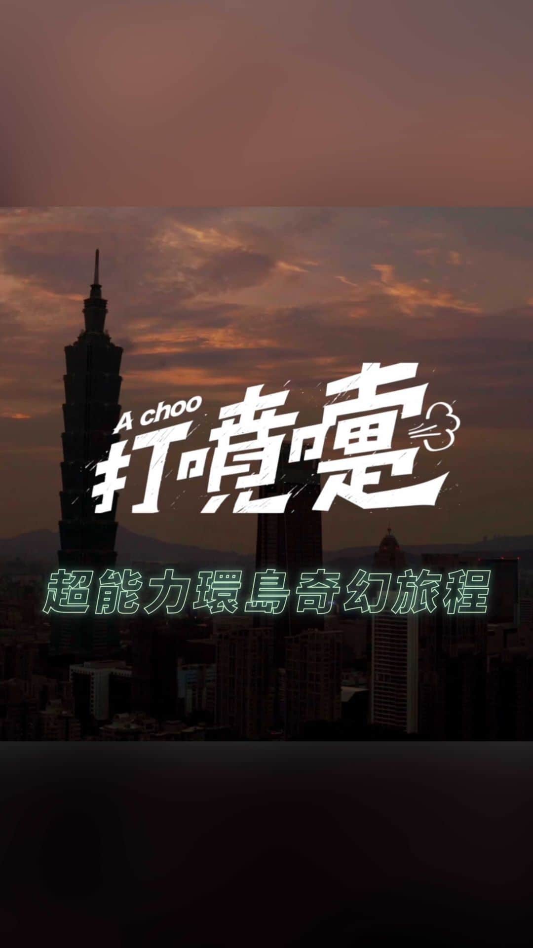 柯震東のインスタグラム：「就在今天「打噴嚏」在Netflix 上線了！ 我真沒想過在2020會有這一段奇幻的旅程！整整6年沒有商業作品的我....真的抱著非常惶恐與不安面對了大家.....但真的是你們一步一步的陪伴跟一點一點的支持讓我找回了那消失已久的動力！真的....什麼事情都得來不易....謝謝你們！「最後」也讓我們相約2021再相見🔥🔥🔥  大家去我YouTube 看高清版啦.....我YT很可憐耶😒😒😒....要看到最後呦😌😌」
