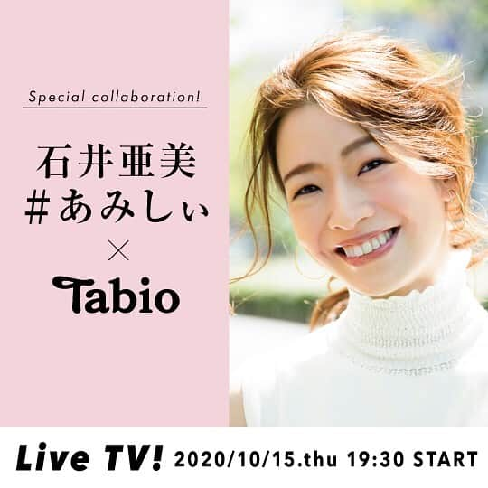 靴下屋公式アカウント（tabio）さんのインスタグラム写真 - (靴下屋公式アカウント（tabio）Instagram)「. 石井亜美 @ami_ishii_  #あみしぃ  　× Tabio @tabio.jp  . Outfits of the week 〜美脚タイツの選び方〜 モデル、そしてYouTuberとして大活躍の 石井亜美さんがおすすめする、 秋冬タイツ1週間コーデ！ 石井亜美さんのYouTubeチャンネル、 または、Tabio公式オンラインストア @tabio.jp の 特設ページから ご覧ください。 https://tabio.com/jp/amiishii_tights/  . さらに、Tabioブランド初となるライブ配信 “Tabio Live TV！” ※2020年10月15日(木)19:30〜 にも、石井亜美さんが登場します！ こちらも、Tabio公式オンラインストア @tabio.jp の 特設ページからご覧いただけます。 https://tabio.com/jp/amiishii_tights/  お見逃しなく！！ (見逃してしまった方は、  同ページのアーカイブにてご覧ください) . . “石井 亜美さん” @ami_ishii_  #石井亜美 #あみしぃ  メイク、ファッション、ダイエット、エクササイズ、 旅行など、 日常ですぐ活かせるような 【為になる！ハッピーになる！】 を テーマに、 モデルを軸にYouTuberとして大活躍！ 現在、YouTube登録者数は40万人を突破し、 11月には初となる書籍の出版も控えています。 . . “Tabio” @tabio.jp は、 洗練された大人に相応しい、 ベーシックから 遊び心のあるトレンドデザインまで、 高感度高品質なレッグファッションを 幅広く展開している、Made in Japan ブランドです。 . . #tabio #tabio_official #タビオ #あみしぃ #石井亜美 #tabiolivetv #一週間コーディネート #コーディネート」10月14日 20時18分 - tabio.jp