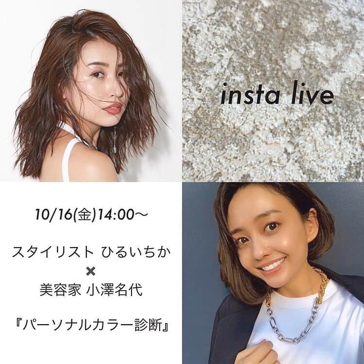 ひるいちかのインスタグラム：「Insta LIVE💟  10/16 fri 14:00- 美容家小澤なよちゃんと インスタLIVEをします🤍 パーソナルカラーと似合うメイクの お話など💄✨  HIRUICHIKA  STYLE LABORATORY  オープンの一足前に 実際のパーソナルカラー診断の様子をご覧いただければと思います✨  オープンから一年で なかなか予約のとれない 大人気サロン@blair_salon  オーナーなよちゃんの美容の秘訣も教えてもらいます♡  楽しみ♡  #instalive #パーソナルカラー診断  #骨格診断 #小澤名代 #hiruichikastylelaboratory」